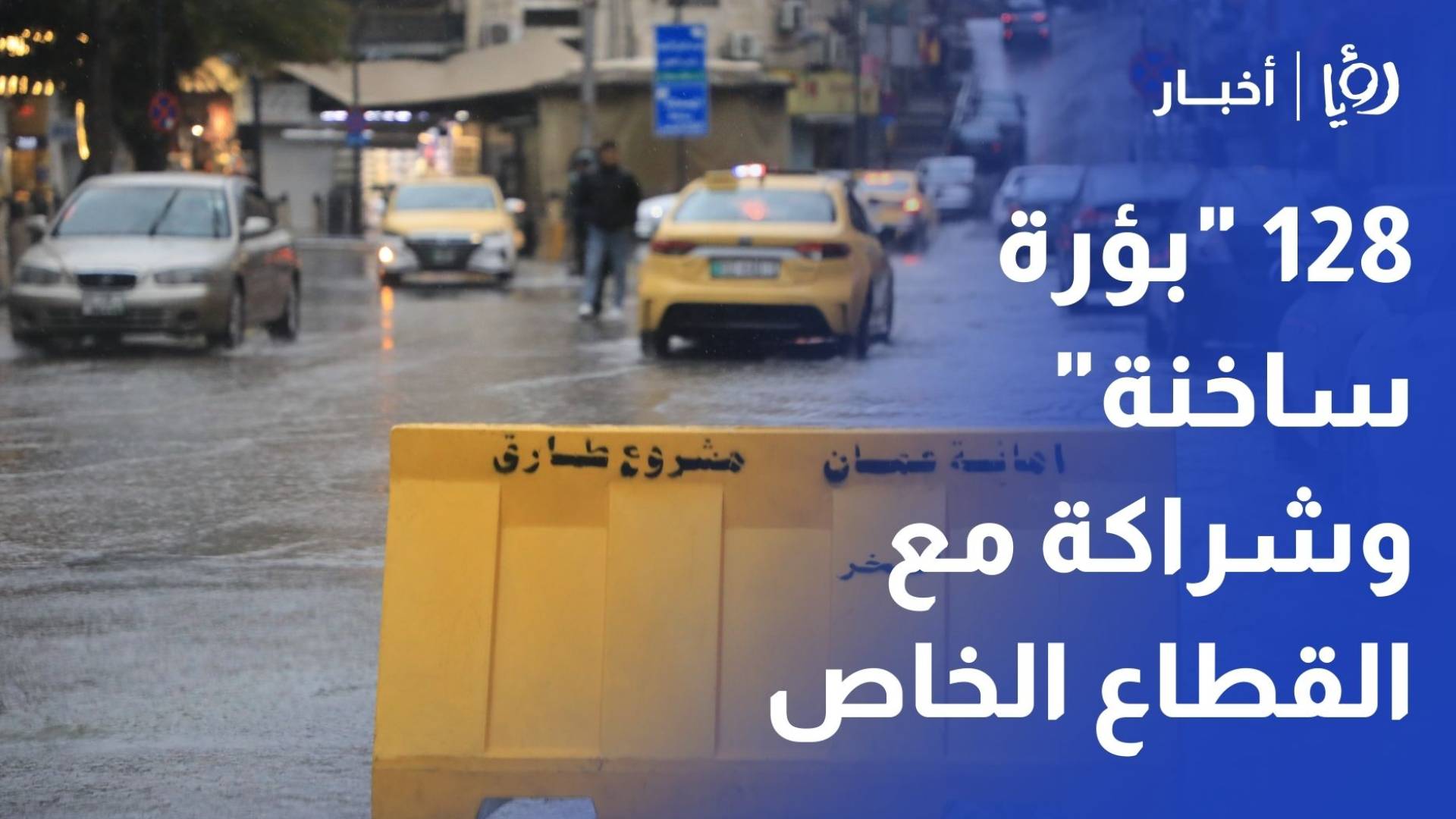 "الأشغال": جميع طرق الأردن سالكة.. 128 "بؤرة ساخنة" وشراكة مع القطاع الخاص بـ 190 آلية