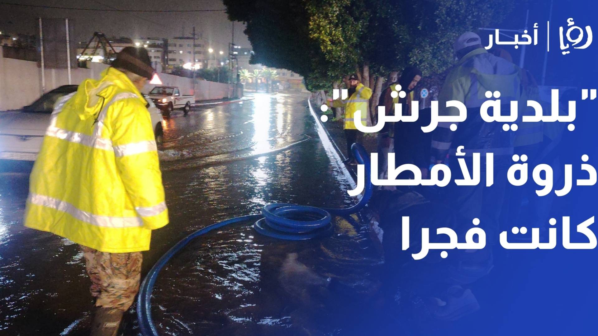 "بلدية جرش": لا إغلاقات للطرق وسقوط "قارمة" على مركبة.. وذروة الأمطار كانت فجرا