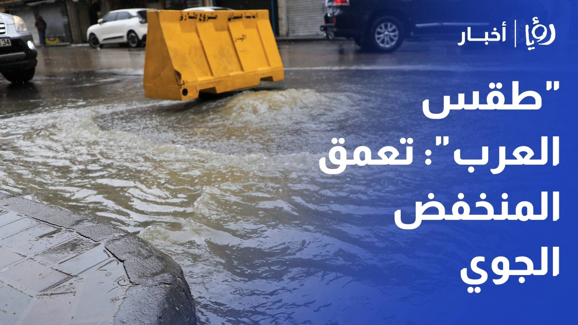 "طقس العرب": تعمق المنخفض الجوي وزخات ثلجية فوق المرتفعات العالية.. والثلاثاء هو "الذروة"