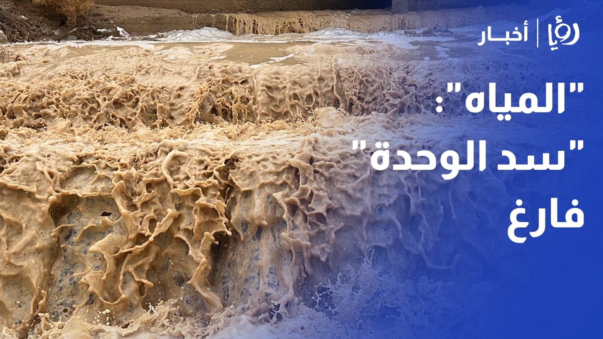 "المياه": الموسم المطري يتجاوز 54%.. وتحذيرات: "سد الوحدة" فارغ والصيف لن يكون "مريحا" مائيا