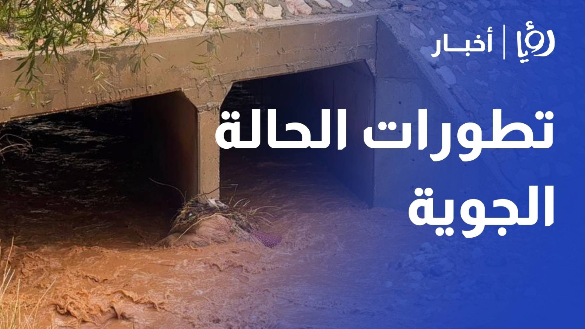 اخر التطورات في الحالة الجوية