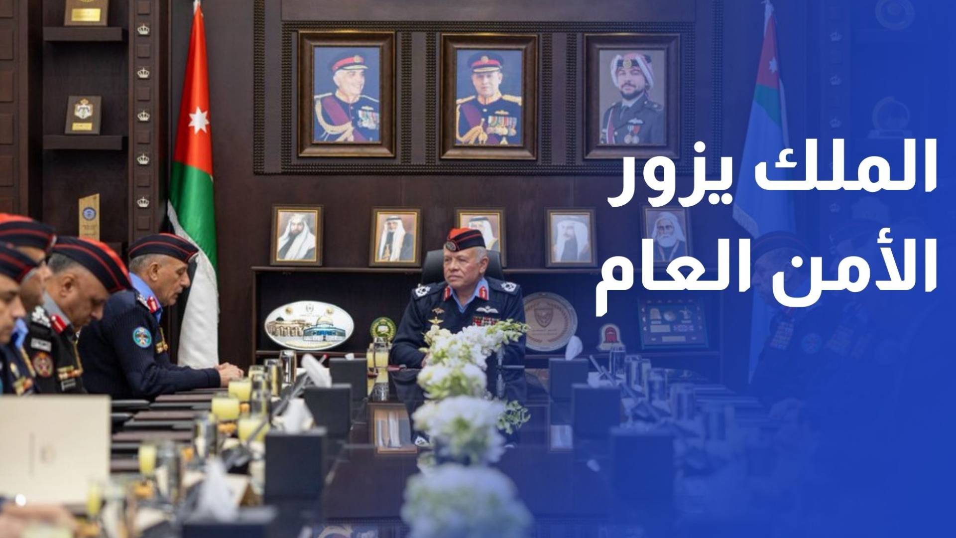 الملك يزور مديرية الأمن العام ويطلع على تجهيزاتها للتعامل مع الظروف الجوية