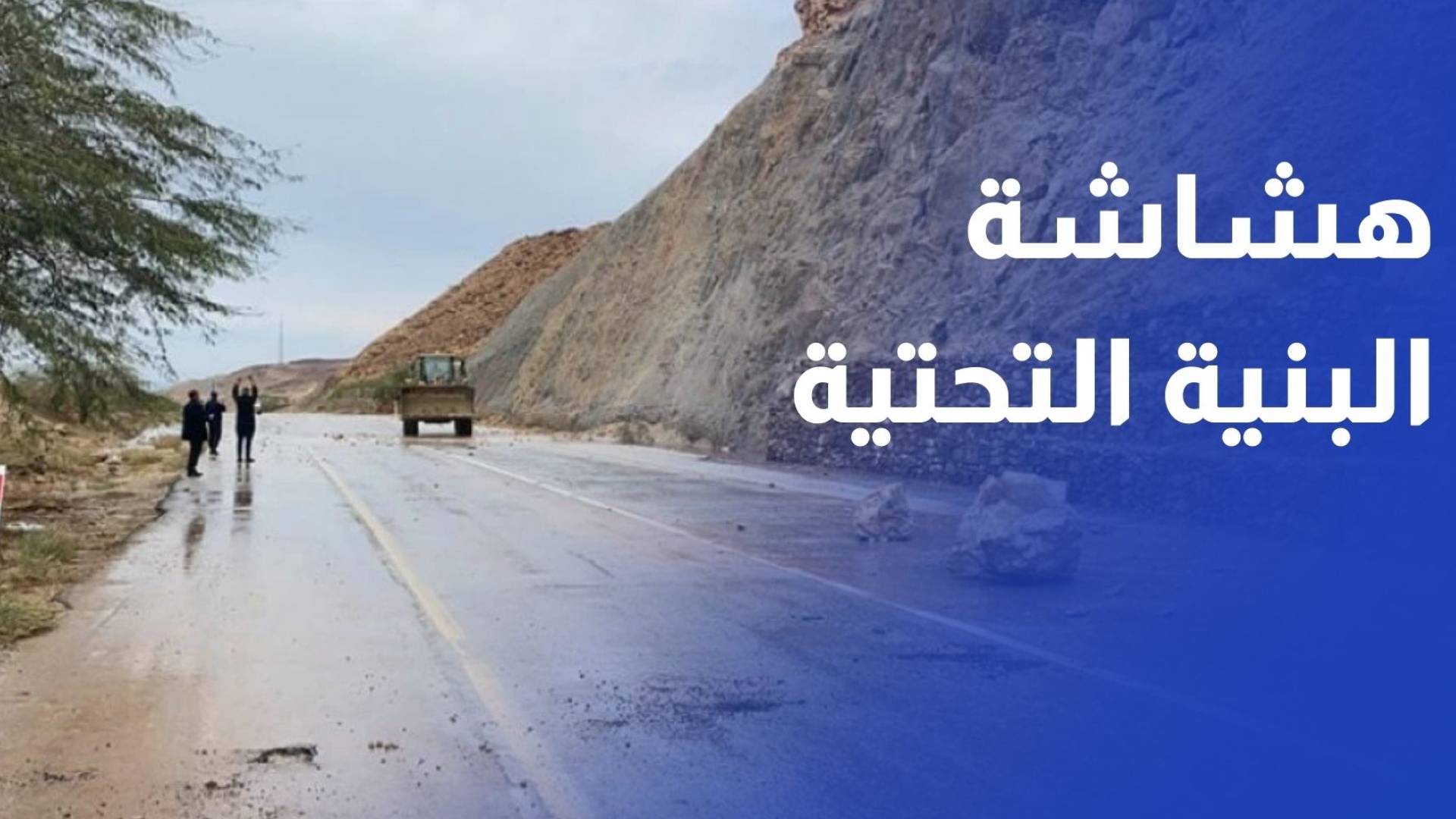 الأمطار الغزيرة تكشف هشاشة البنية التحتية وسط دعوات لمعالجتها
