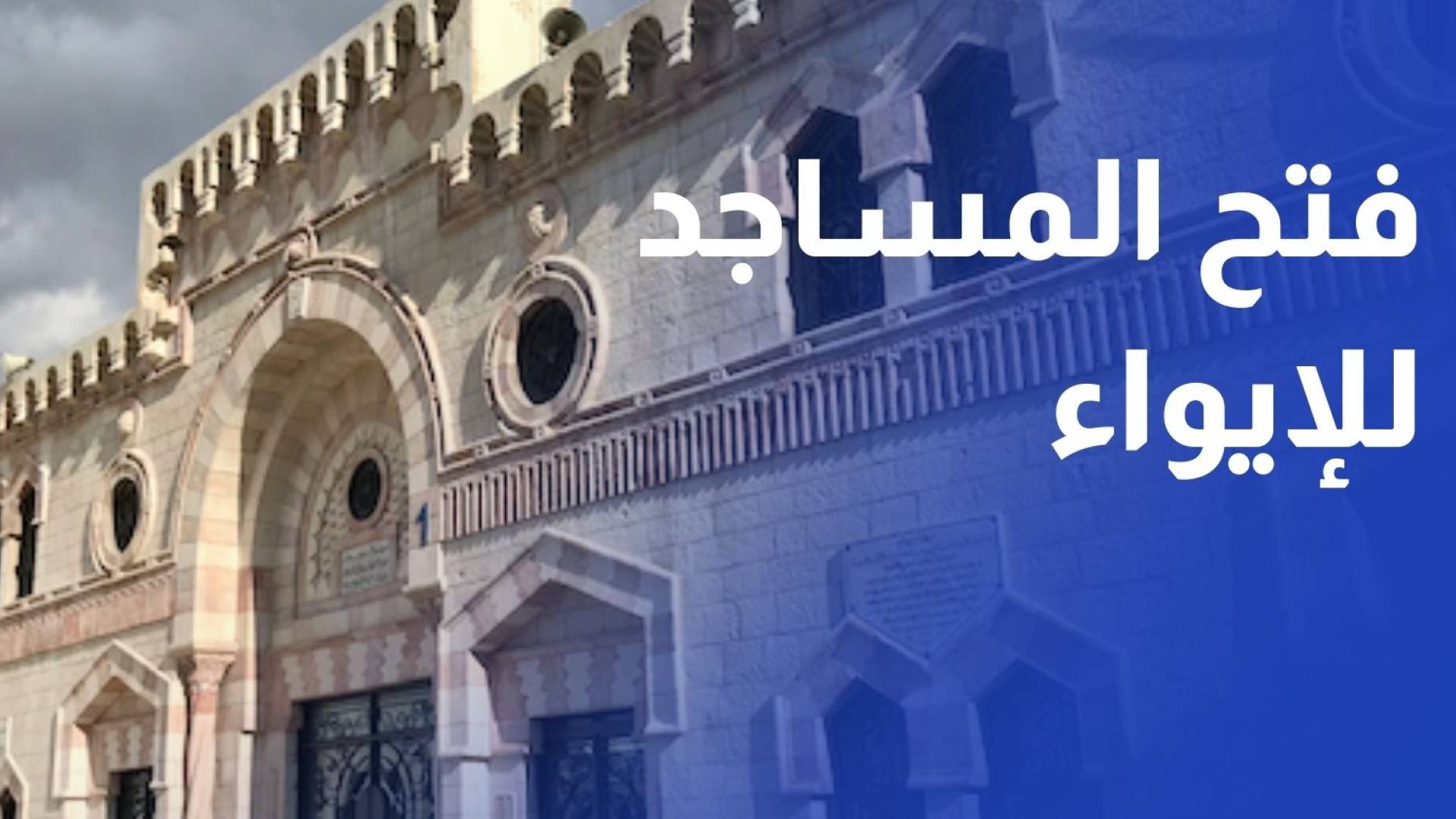 وزارة الأوقاف تقرر فتح المساجد للإيواء خلال المنخفض الجوي