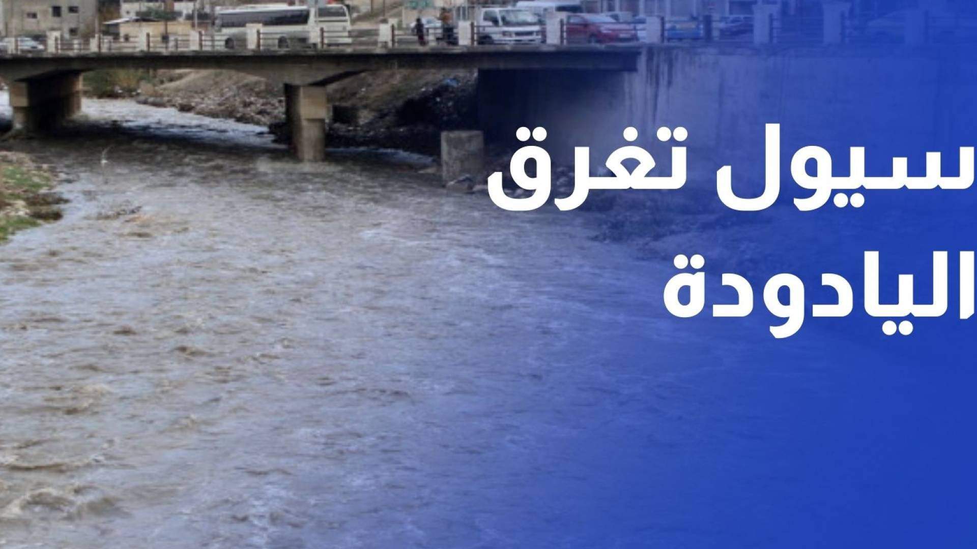 سيول تغرق شوارع اليادودة بعد هطولات مطرية غزيرة