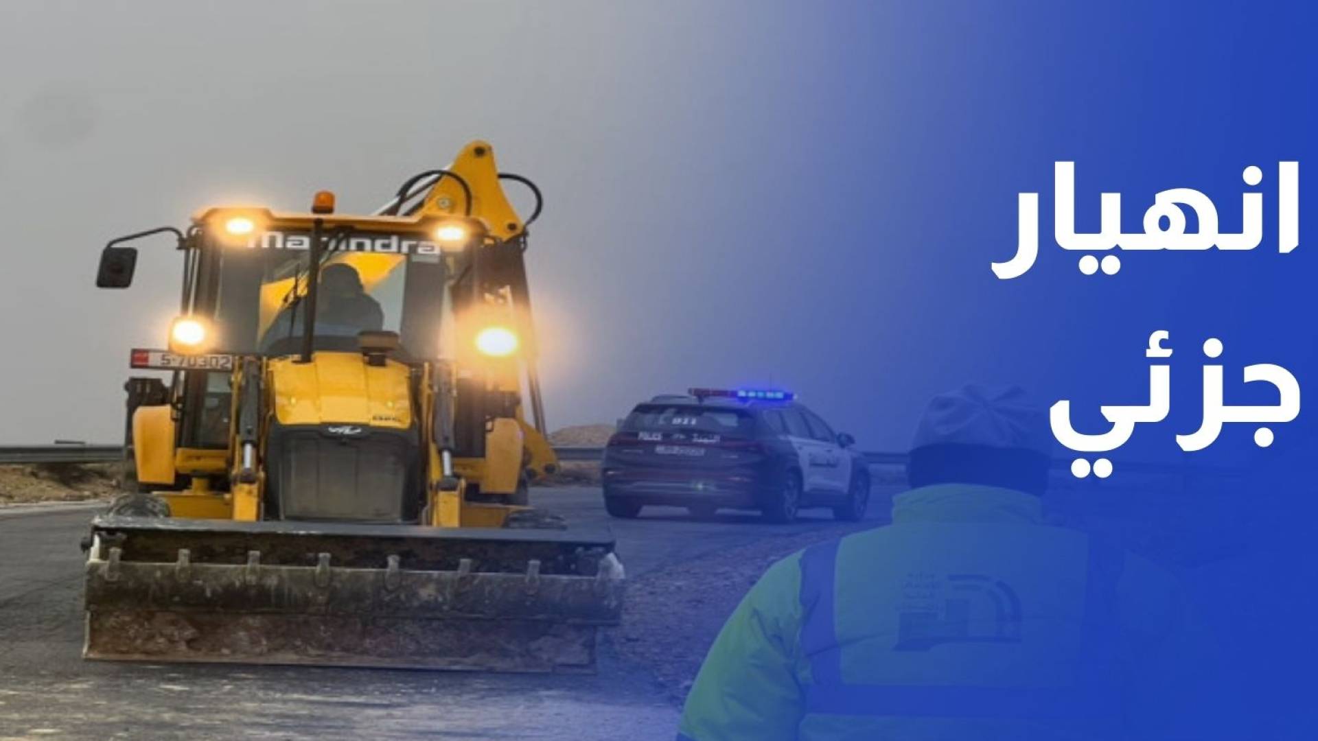 انهيار جزئي في جدران مبنى قديم في السلط دون إصابات