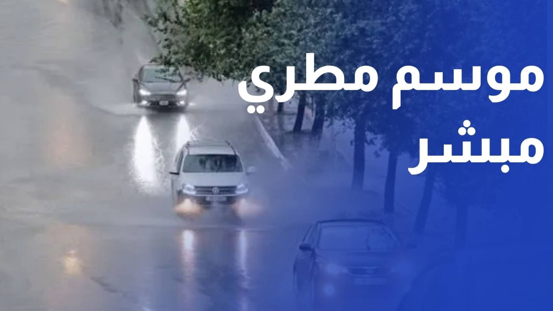 وزارة المياه: موسم مطري مبشر بالخير