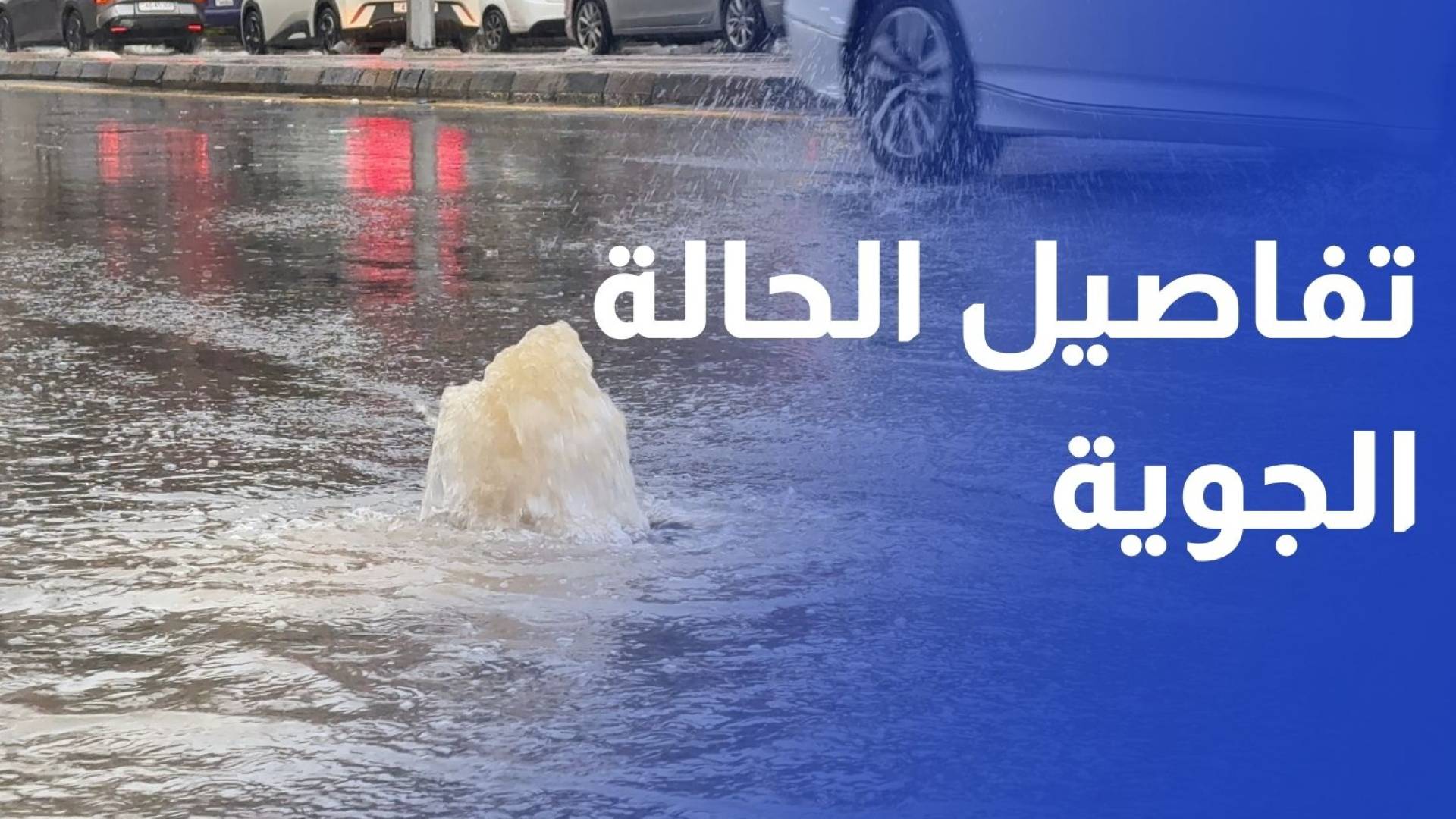 تفاصيل الحالة الجوية خلال الساعات القادمة