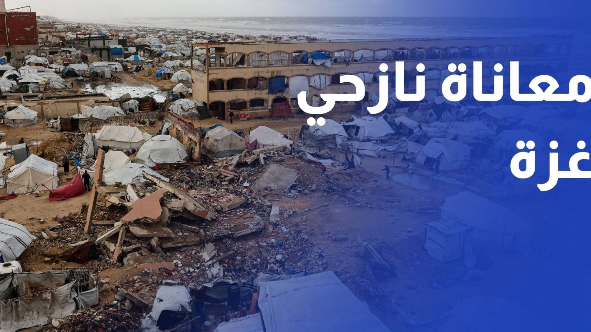 معاناة النازحين في قطاع غزة أثناء المنخفض الجوي