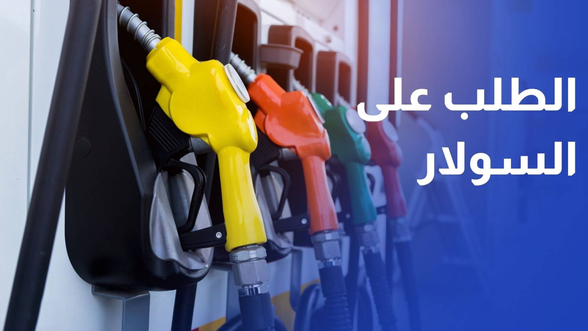 نقابة المحروقات: ارتفاع لافت بحجم الطلب على السولار والكاز خلال المنخفض