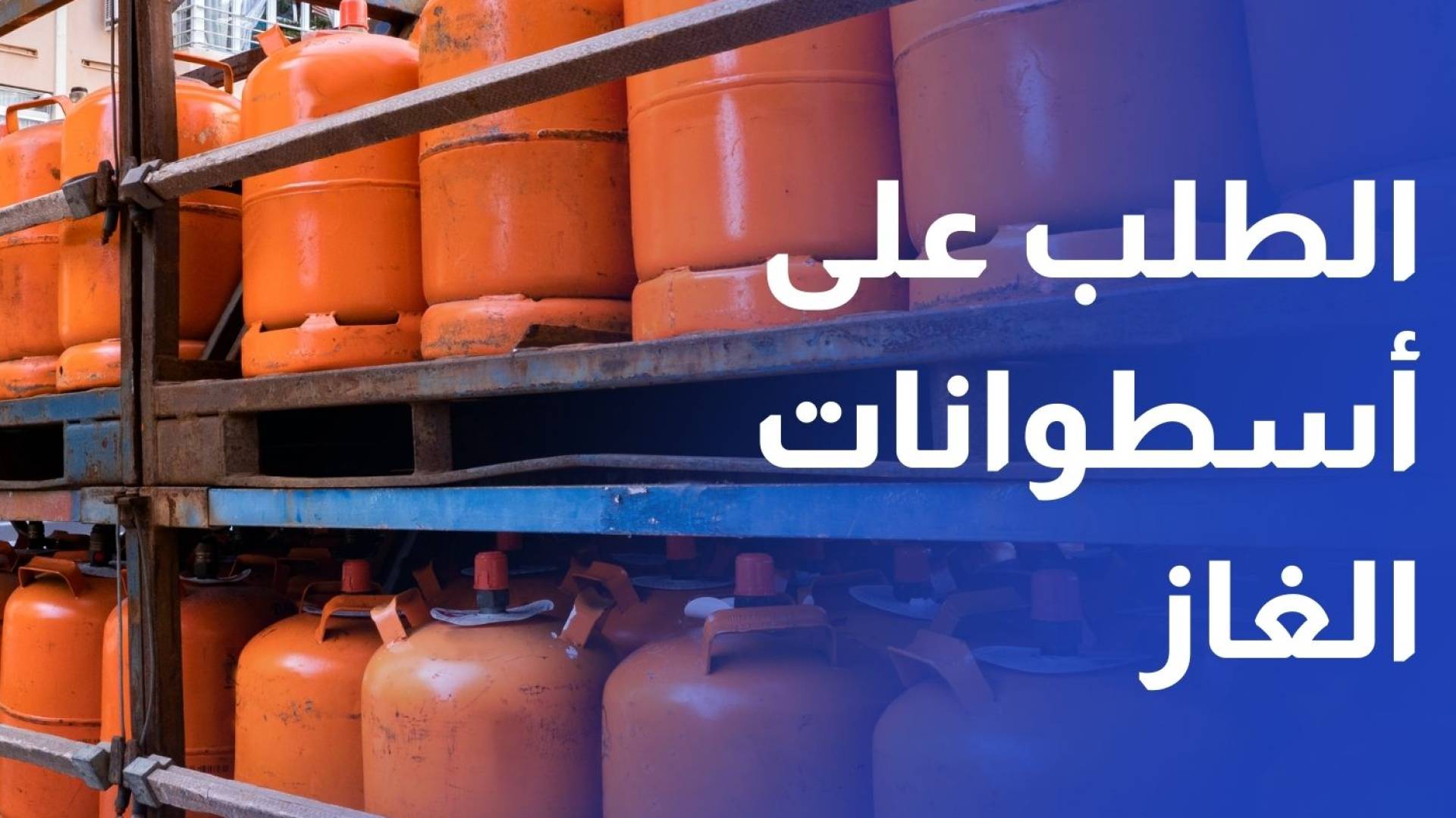 مصفاة البترول: ارتفاع حجم الطلب على اسطوانات الغاز قبل يومين من المنخفض