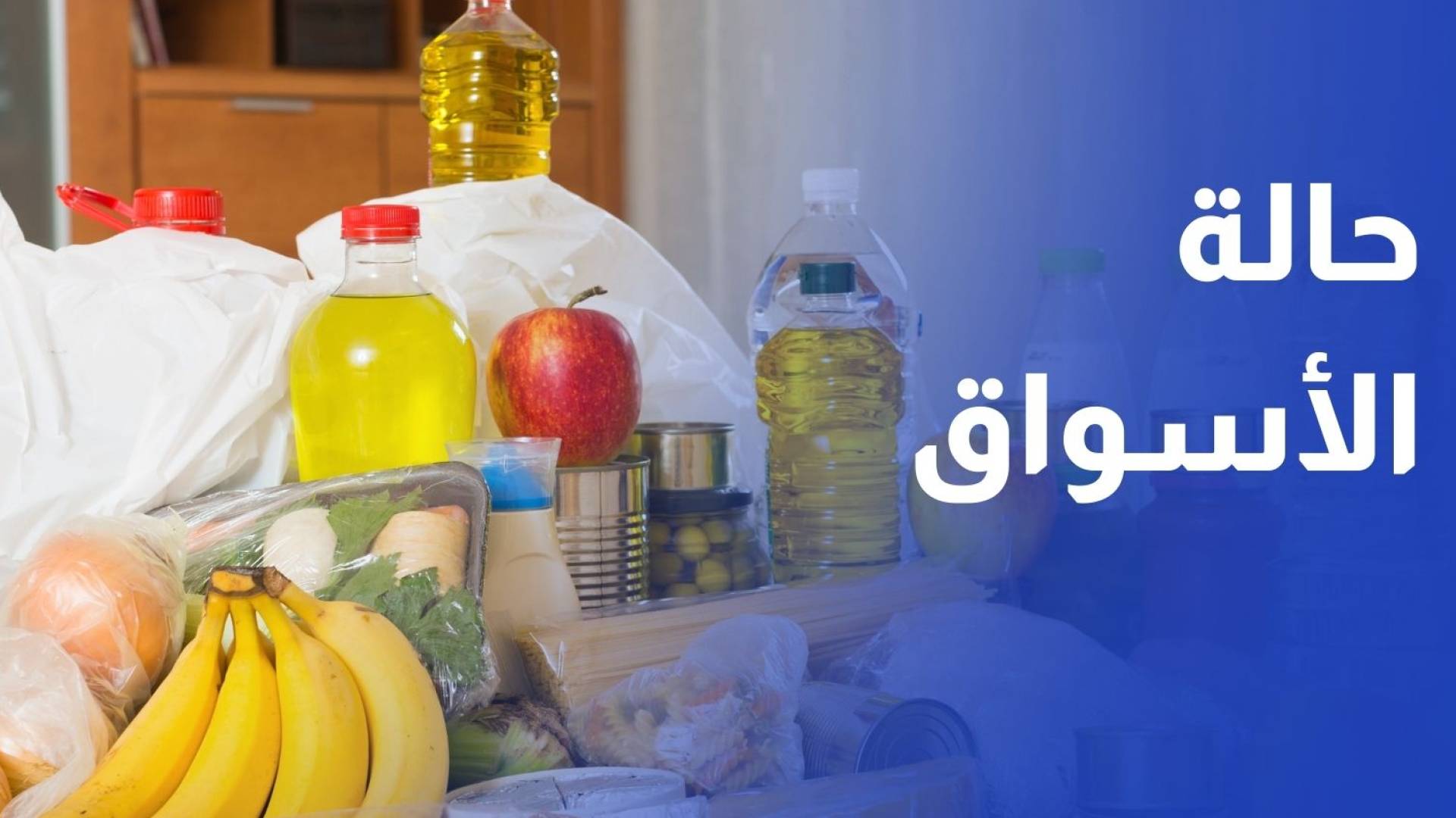 رصد الرقابة وحالة الأسواق خلال المنخفض الجوي