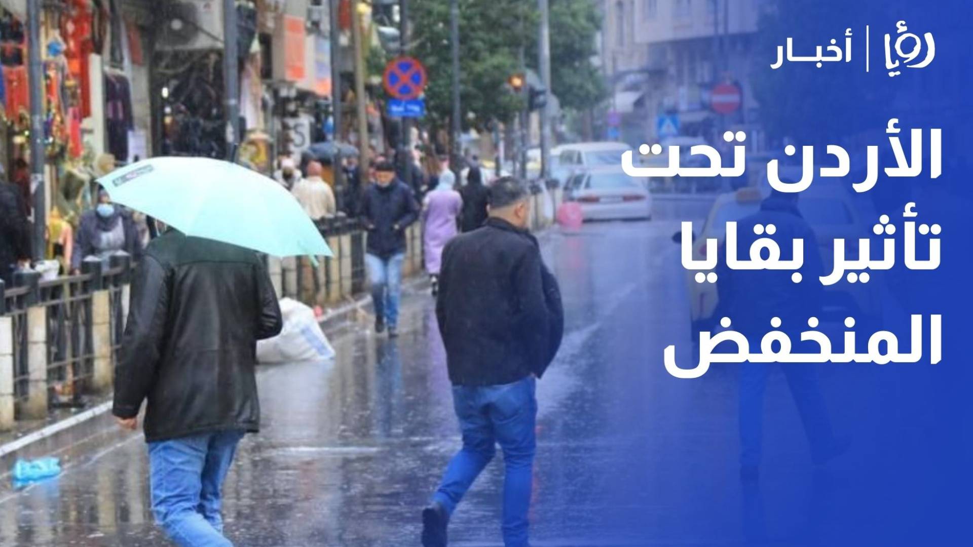 الأردن تحت تأثير بقايا المنخفض.. زخات مطرية متفرقة حتى عصر الأربعاء