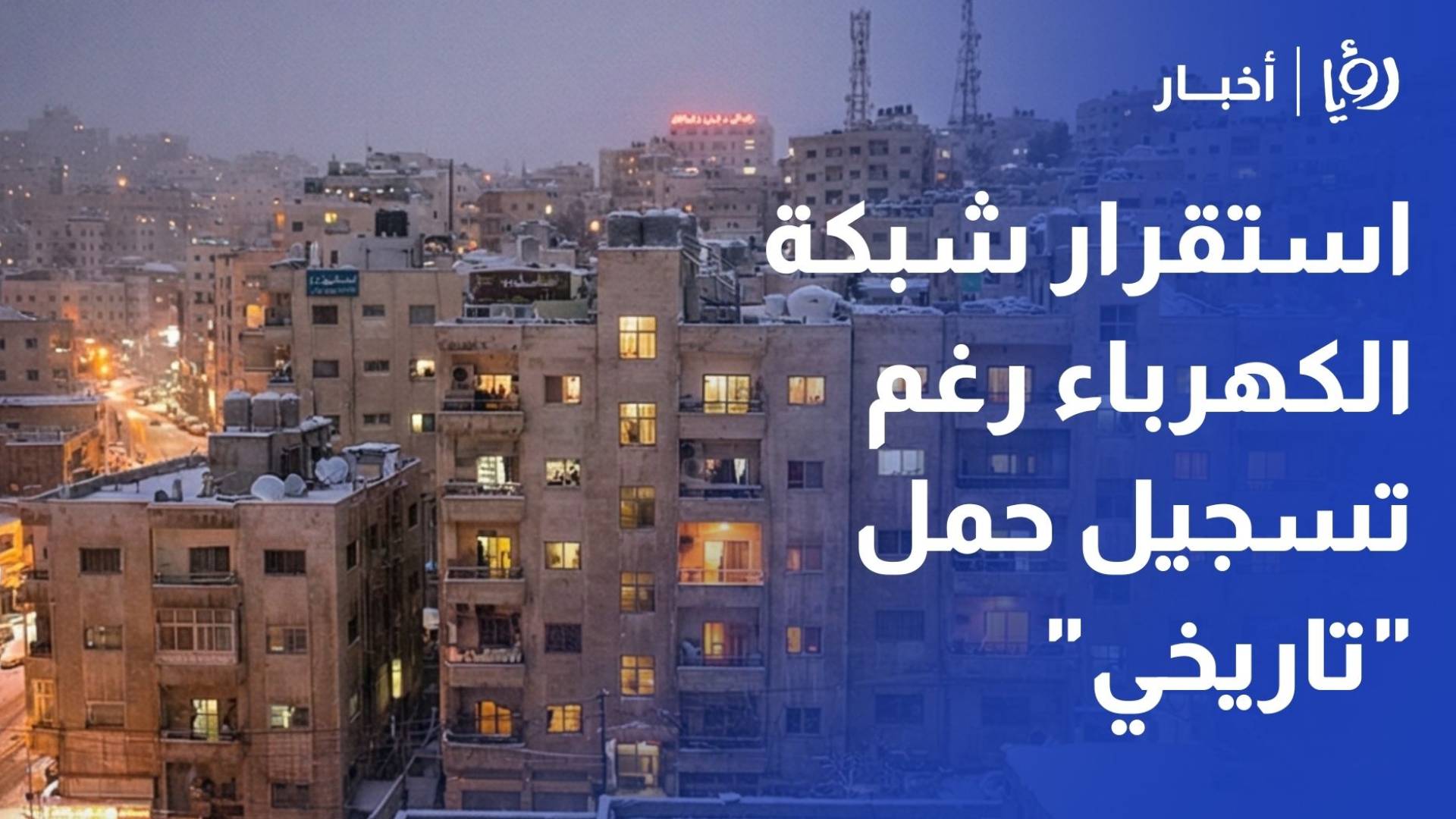 213459	"الطاقة": استقرار تام للشبكة رغم تسجيل حمل كهربائي "تاريخي" بلغ 4340 ميجا واط وخطط لتحول ذكي شامل