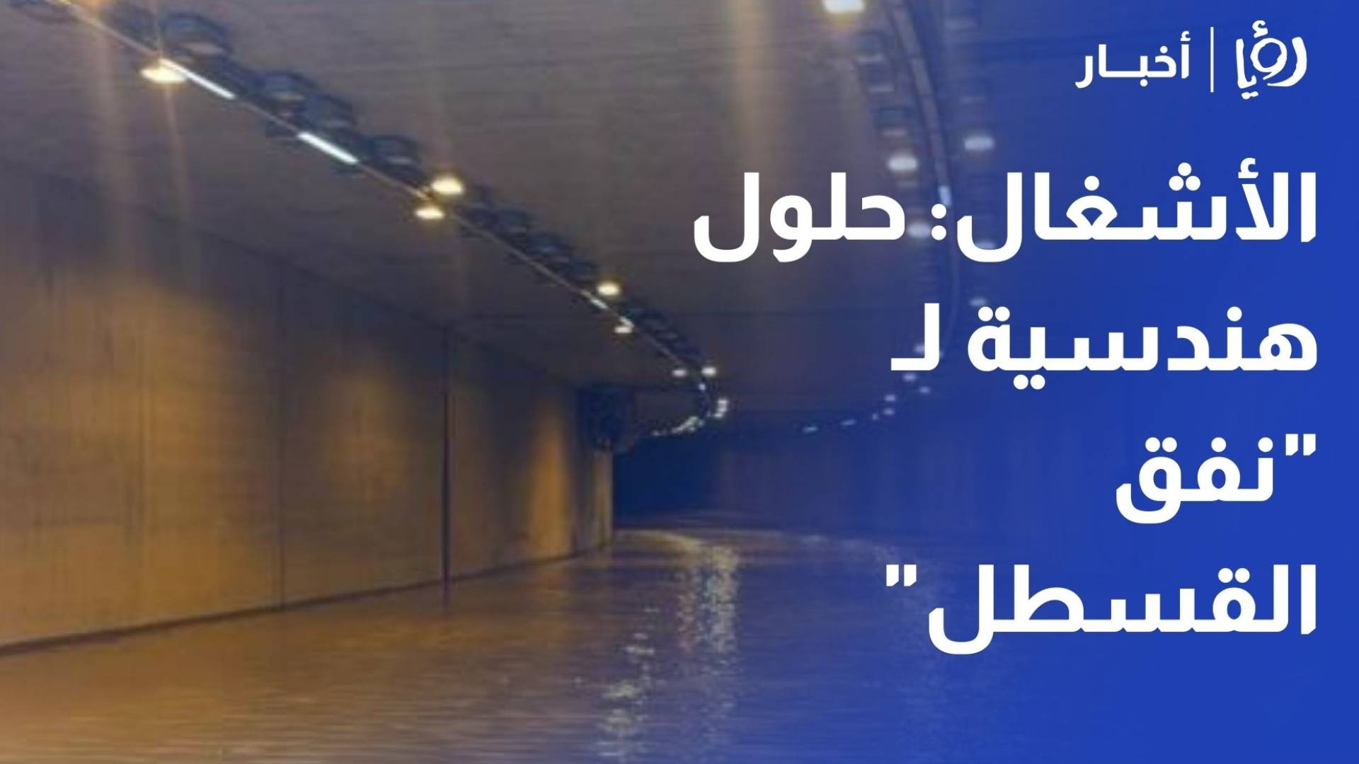 الأشغال لـ"رؤيا": حلول هندسية مستقبلية لـ "نفق القسطل" والمخصصات تؤجل تأهيل الطرق "الهرمة"