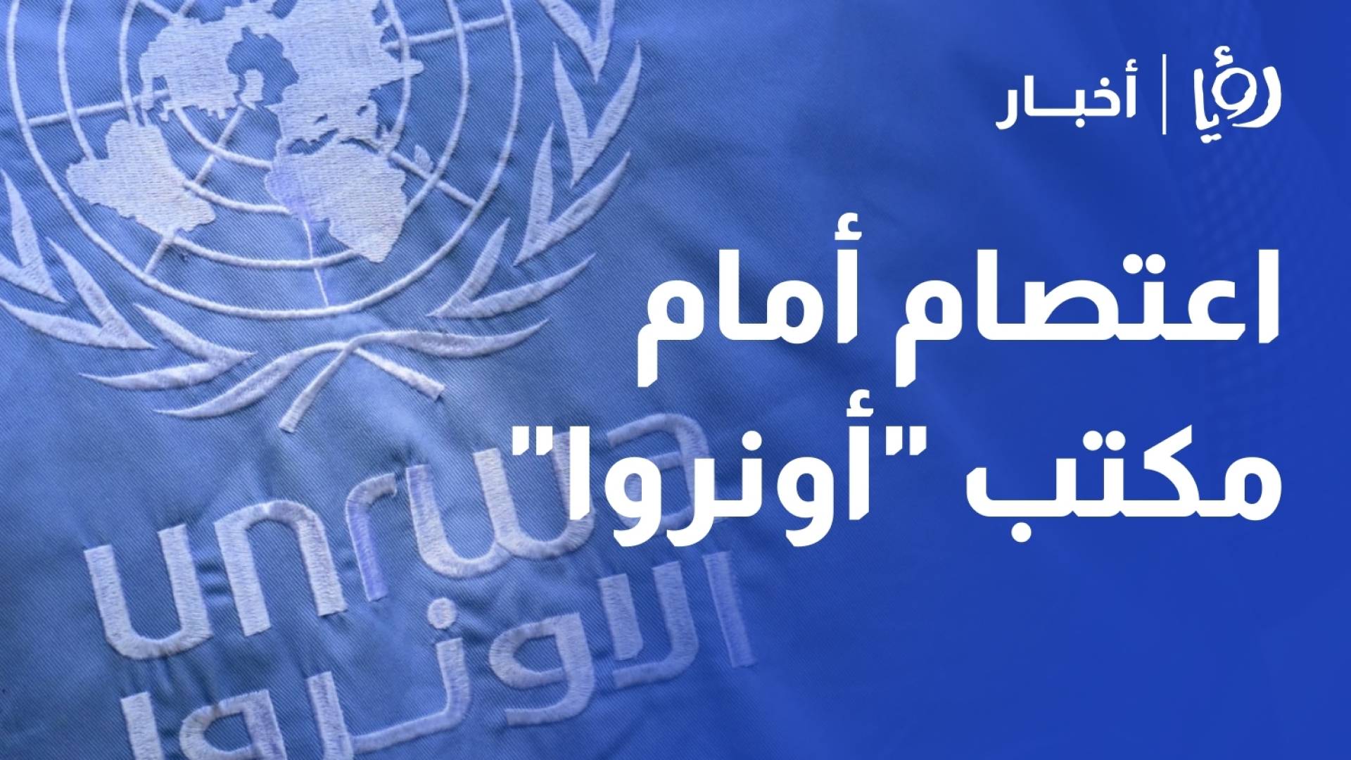 اعتصام أمام مكتب أونروا في بيروت رفضا لتقليص الخدمات