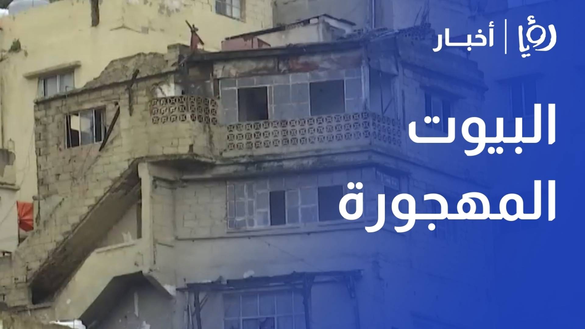 البيوت المهجورة تهدد السلامة المجتمعية والبيئية في وادي سرور بعمان