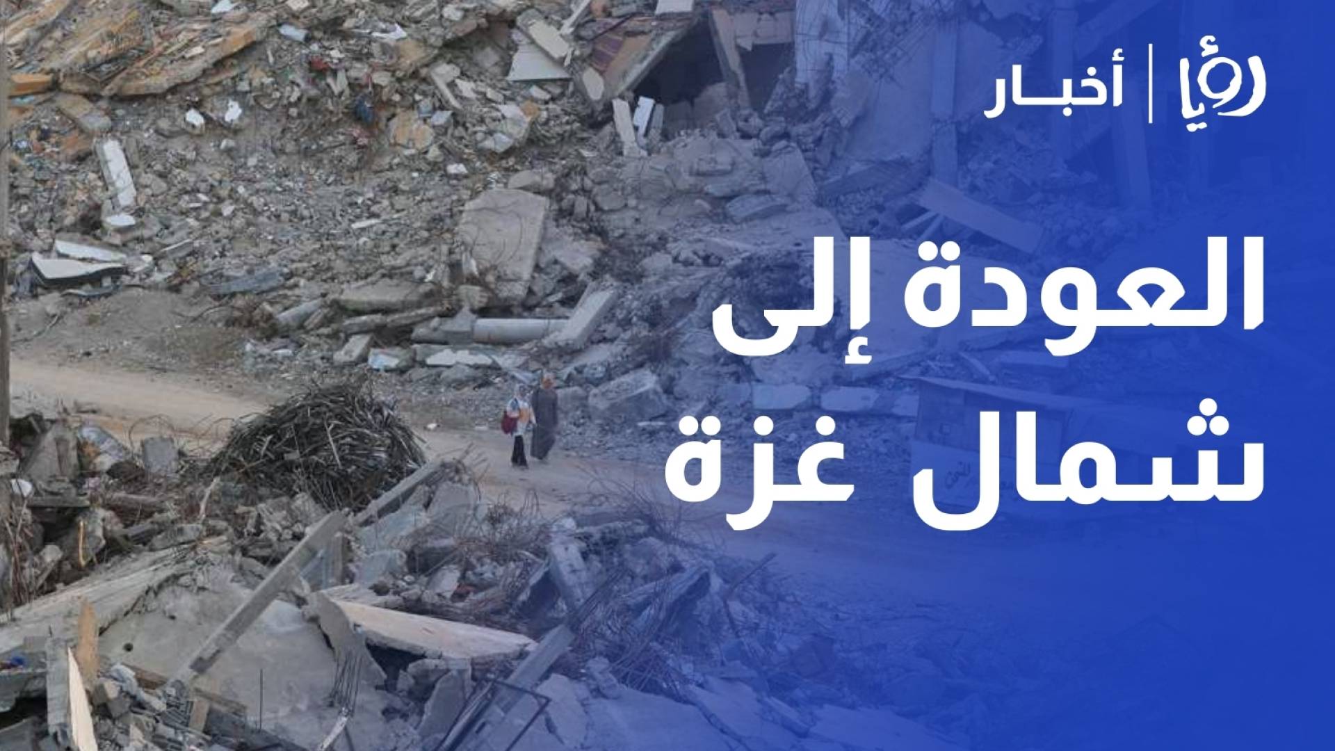 العودة إلى الشمال.. الغزيون يواجهون دمارا وأزمة مياه خانقة