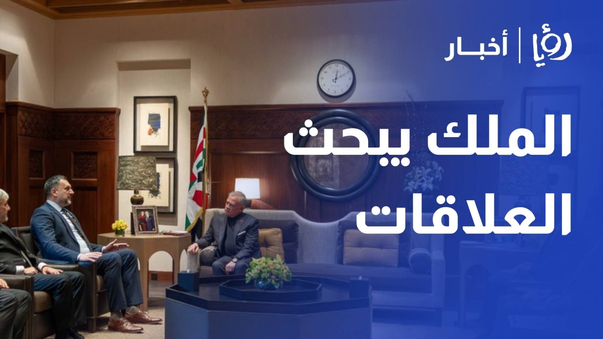 الملك يبحث مع وزير خارجية البوسنة والهرسك سبل تطوير العلاقات الثنائية