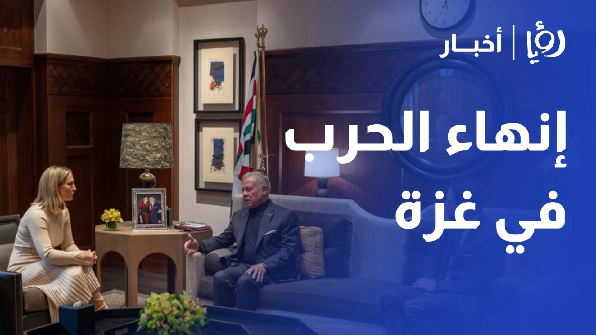 الملك يشدد على ضرورة الالتزام بتنفيذ اتفاق إنهاء الحرب في غزة