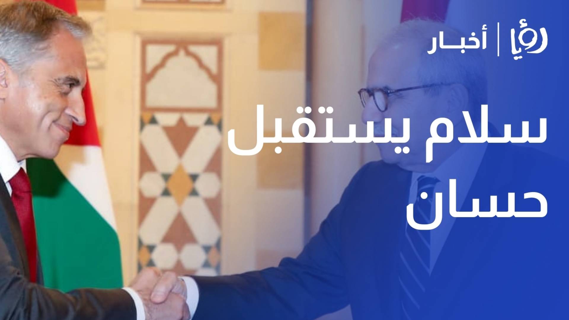 رئيس حكومة لبنان يستقبل جعفر حسان تمهيدا لانطلاق أعمال اللجنة العاليا المشتركة