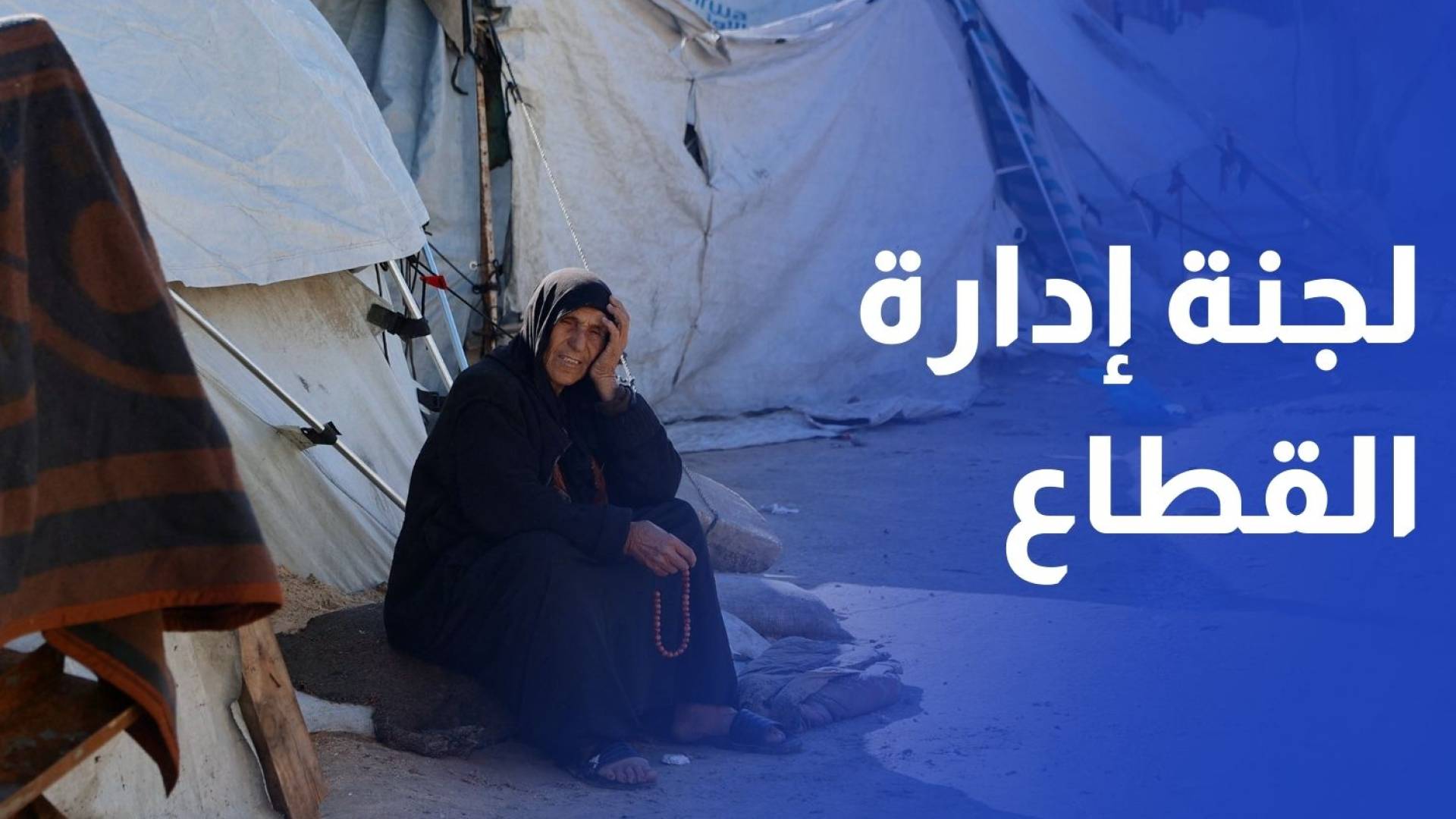 مسؤولون أمريكيون يتوقعون الإعلان عن لجنة إدارة القطاع اليوم