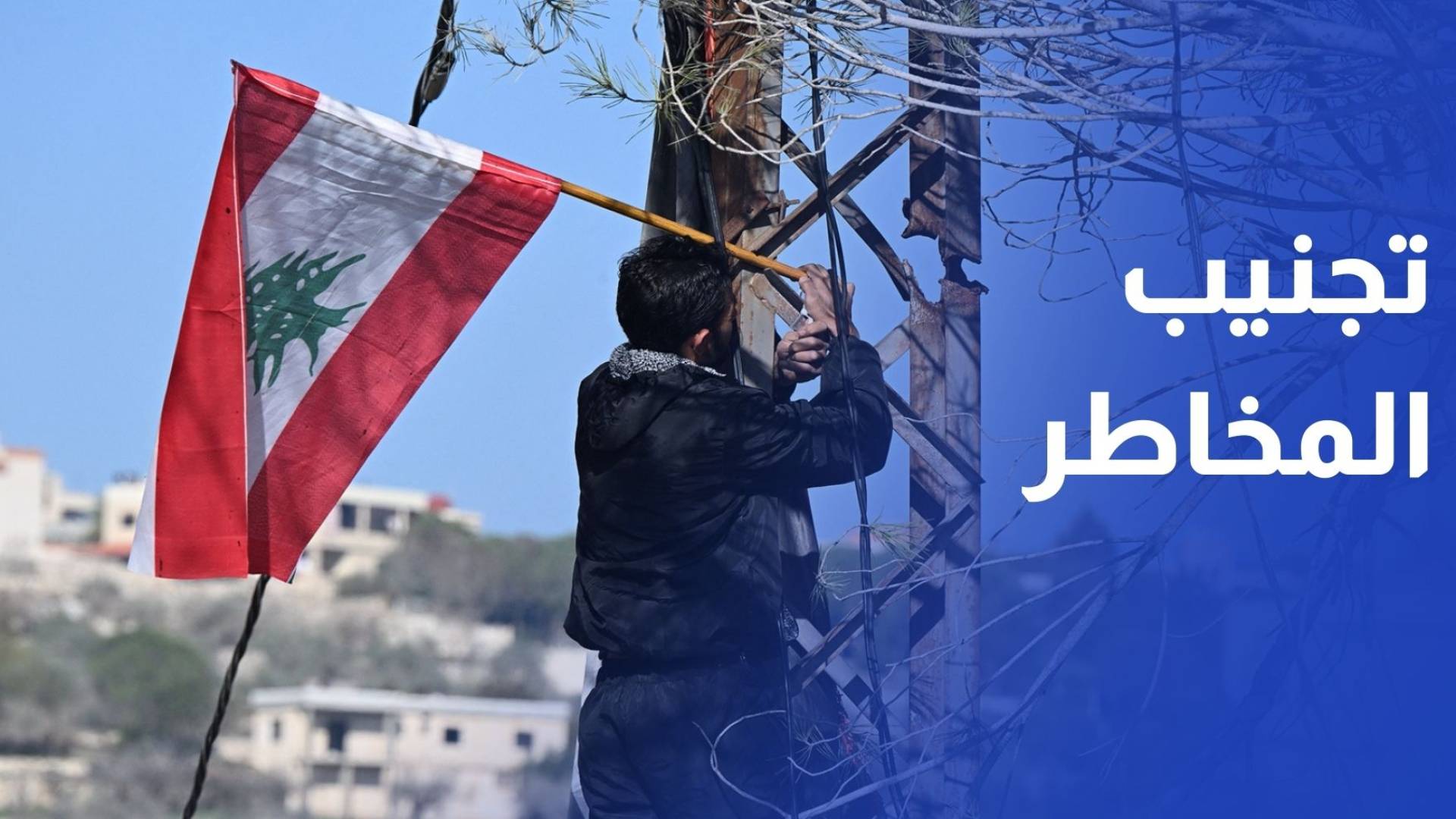 دبلوماسية استباقية.. اندفاعة سعودية فرنسية نحو لبنان لتجنيبه المخاطر