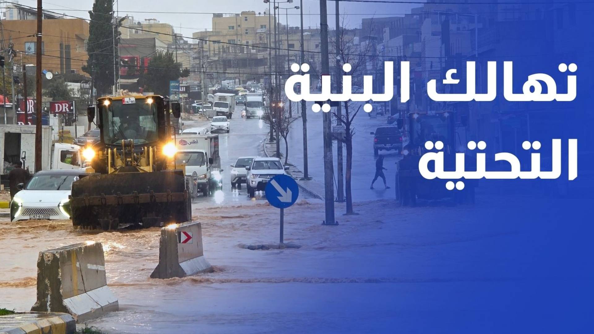 المنخفضات الجوية تكشف عيوب وتهالك البنية التحتية