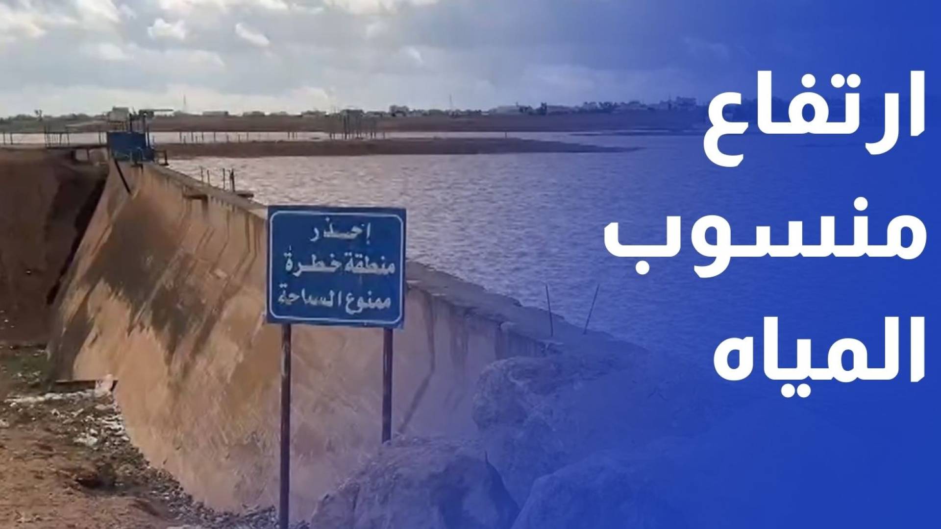 ارتفاع منسوب المياه في سد الغدير الأبيض لأول مرة منذ سنوات