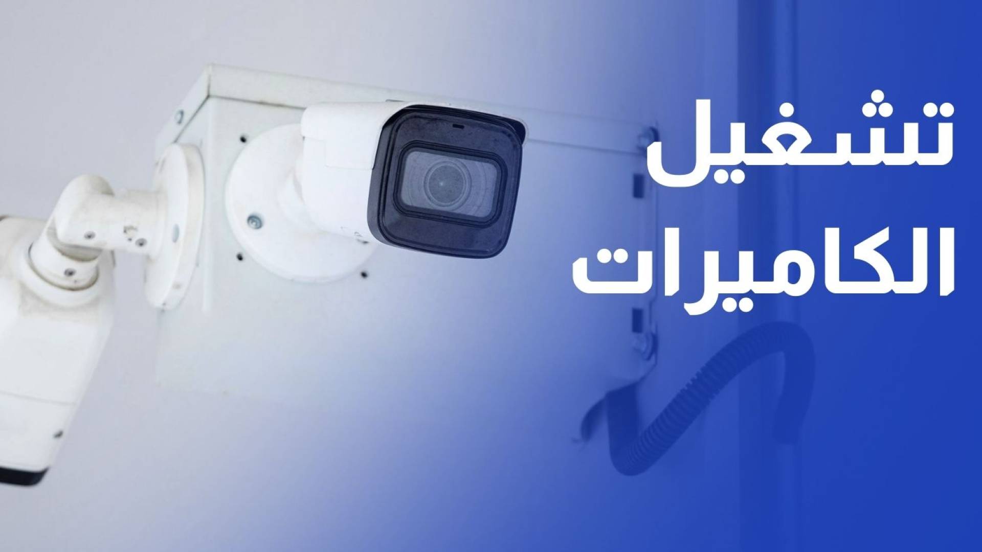 بلدية إربد تباشر بتشغيل منظومة كاميرات الرقابة البيئية
