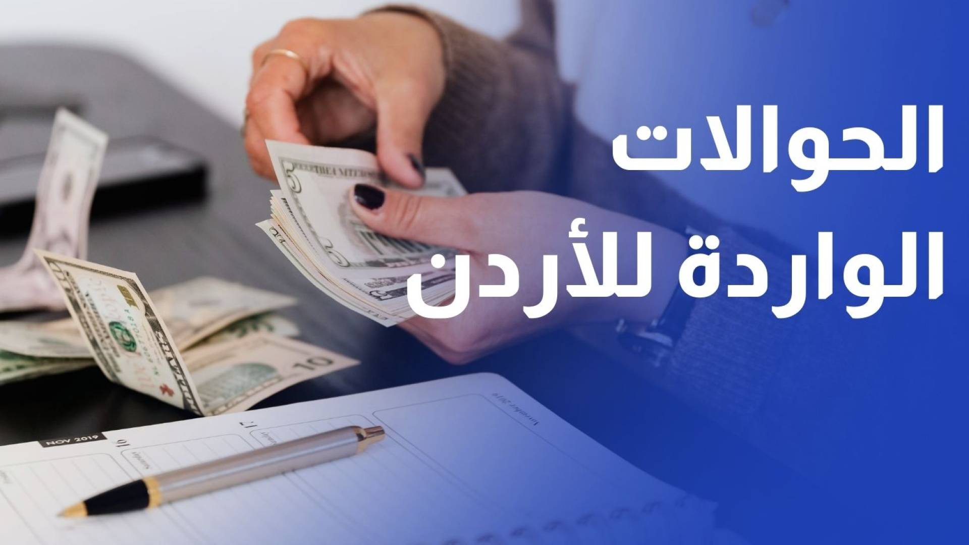 الإمارات تتصدر الحوالات الواردة إلى المملكة ومصر الوجهة الرئيسية للصادرة