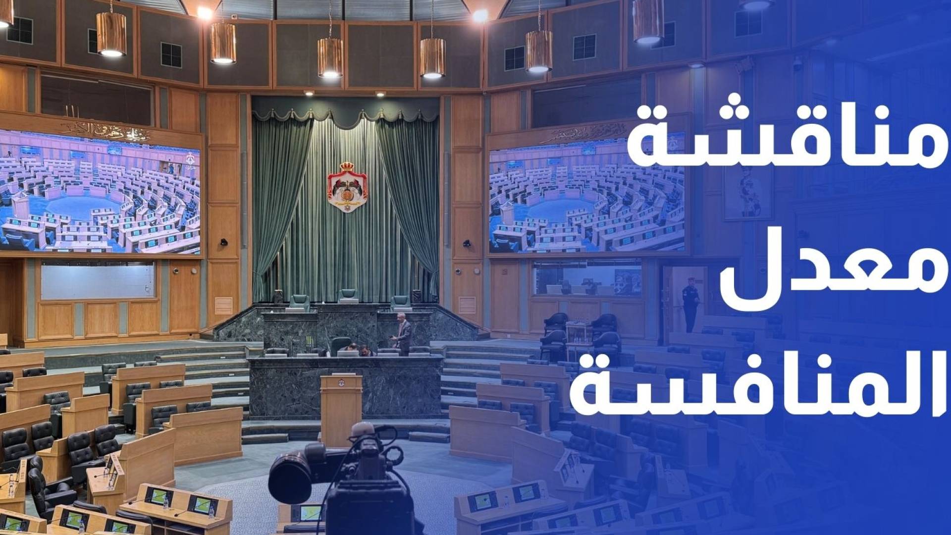 مجلس النواب يشرع بمناقشة "معدل المنافسة" وجدل حول الاستقلالية الإدارية