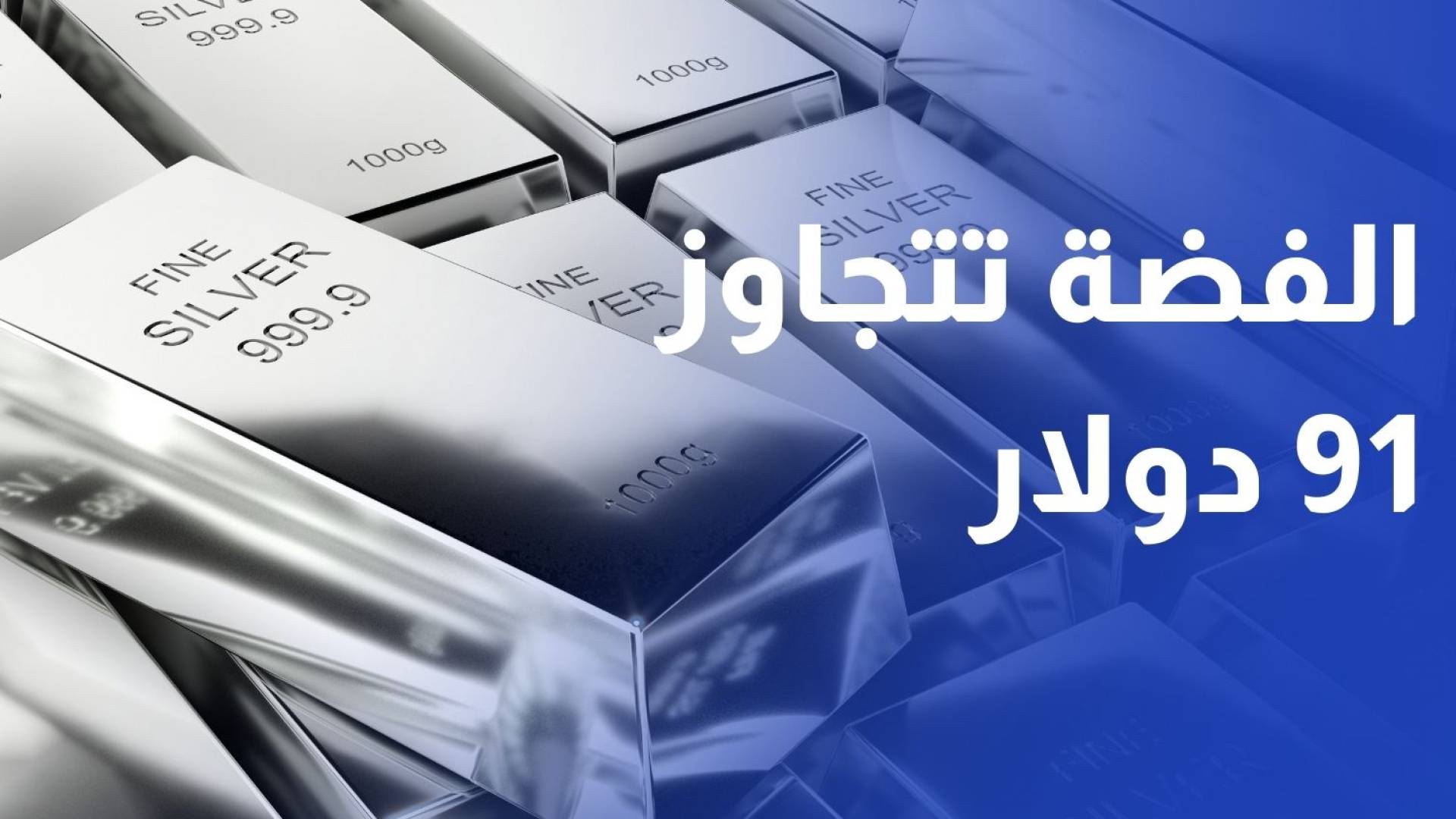 الفضة تتجاوز 91 دولار لأول مرة في التاريخ.. والذهب يسجل قفزة قياسية جديدة