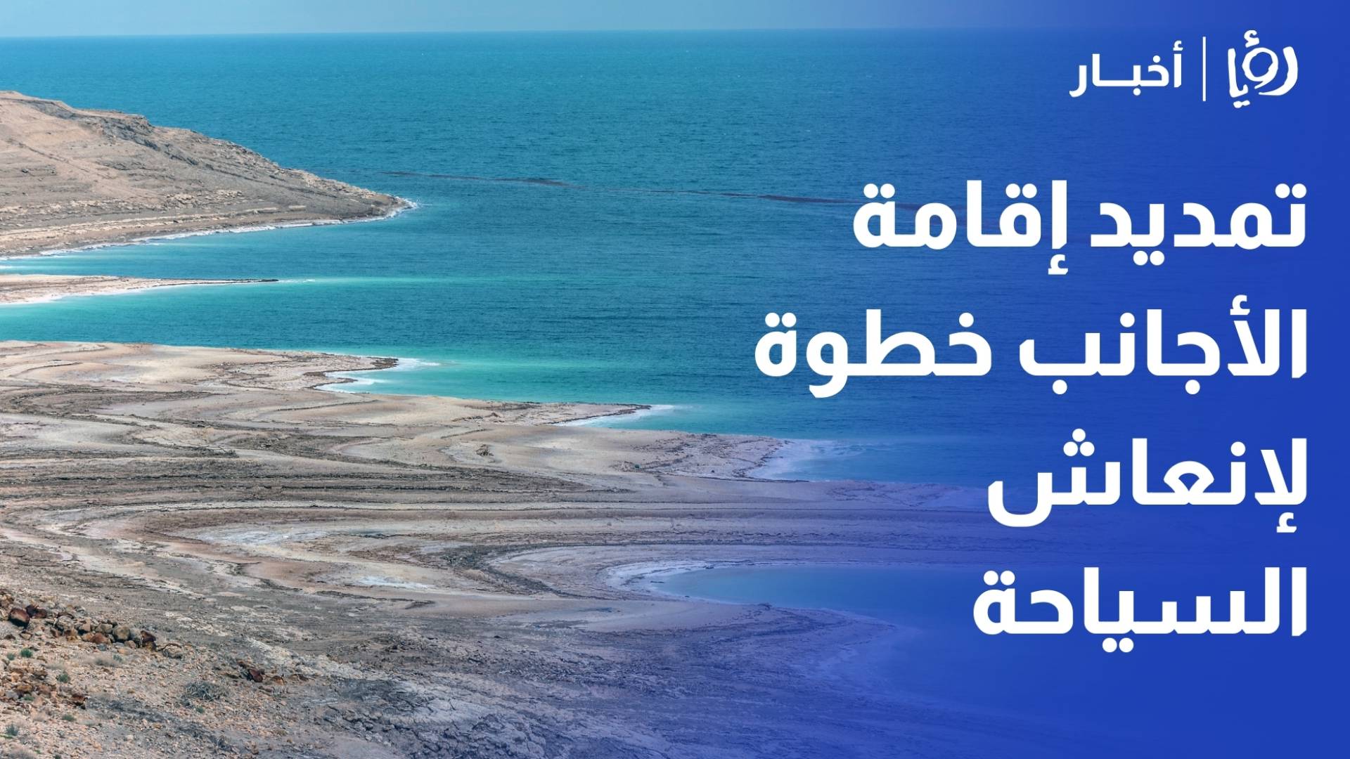 "فنادق الأردن": تمديد إقامة الأجانب خطوة لإنعاش السياحة العلاجية وجهود لإزالة الأردن من قوائم مناطق النزاع