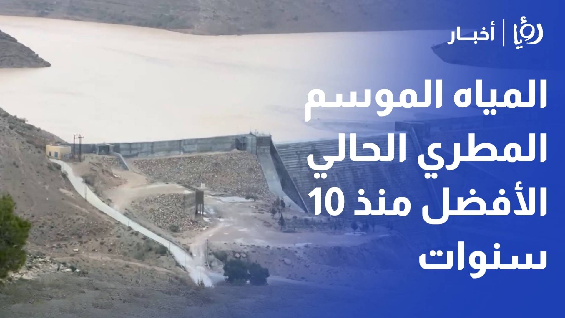 المياه الموسم المطري الحالي الأفضل منذ 10 سنوات