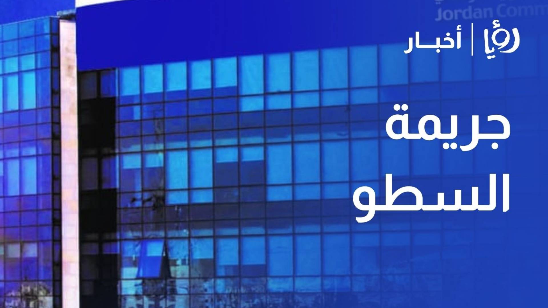 المفرق.. مواصلة التحقيق في جريمة السطو على أحد أفرع البنك التجاري الأردني