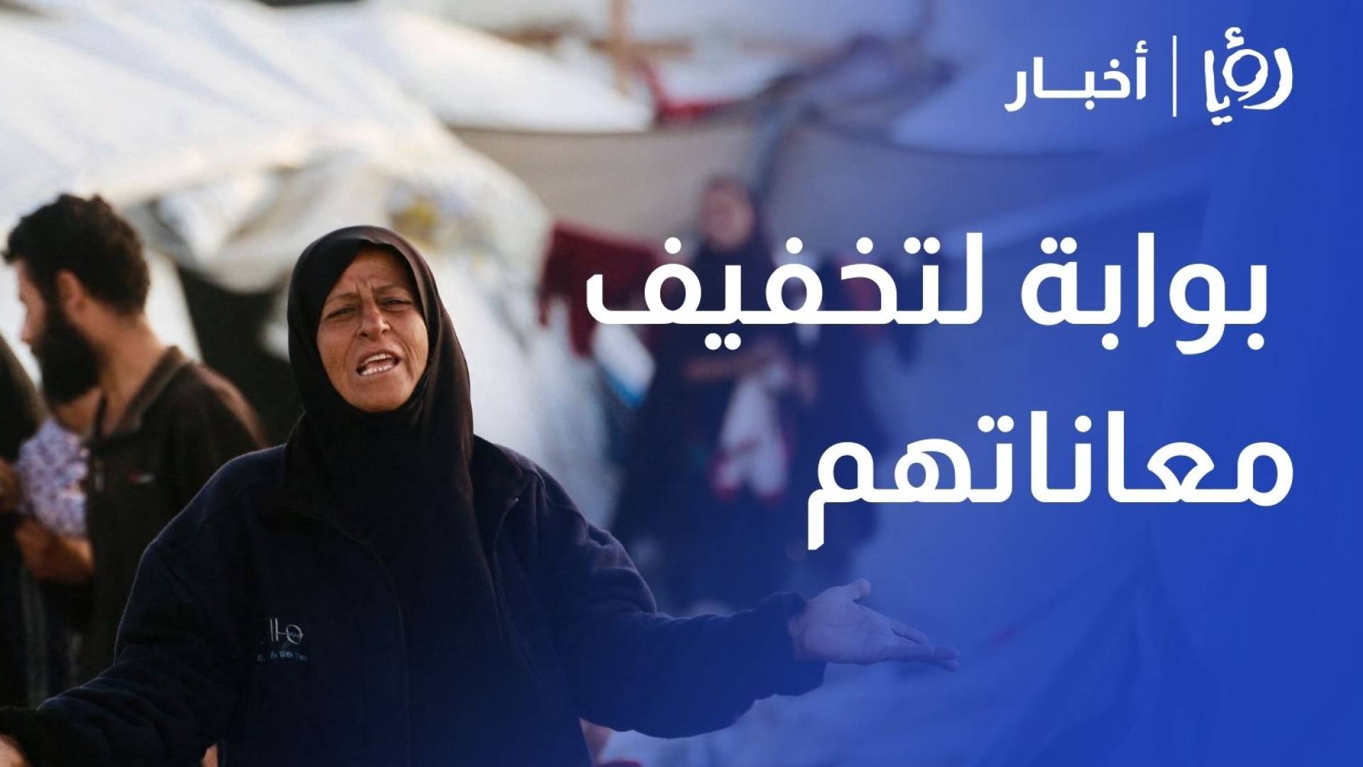 الأمل يحدو سكان غزة لأن تكون المرحلة الثانية بوابة لتخفيف معاناتهم