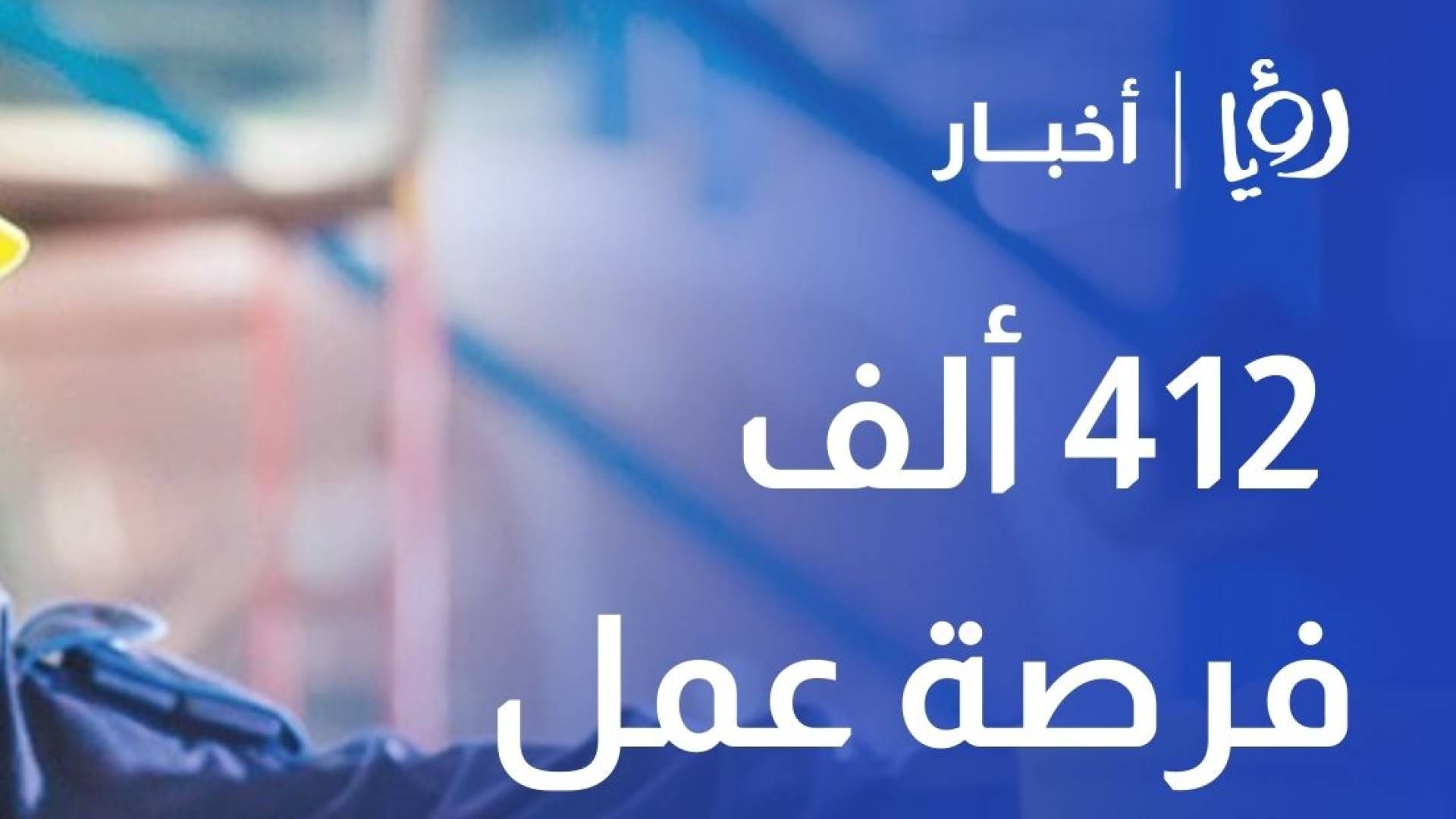 الحكومة تستهدف خلق 412 ألف فرصة عمل خلال 4 سنوات.. 90% منها للأردنيين