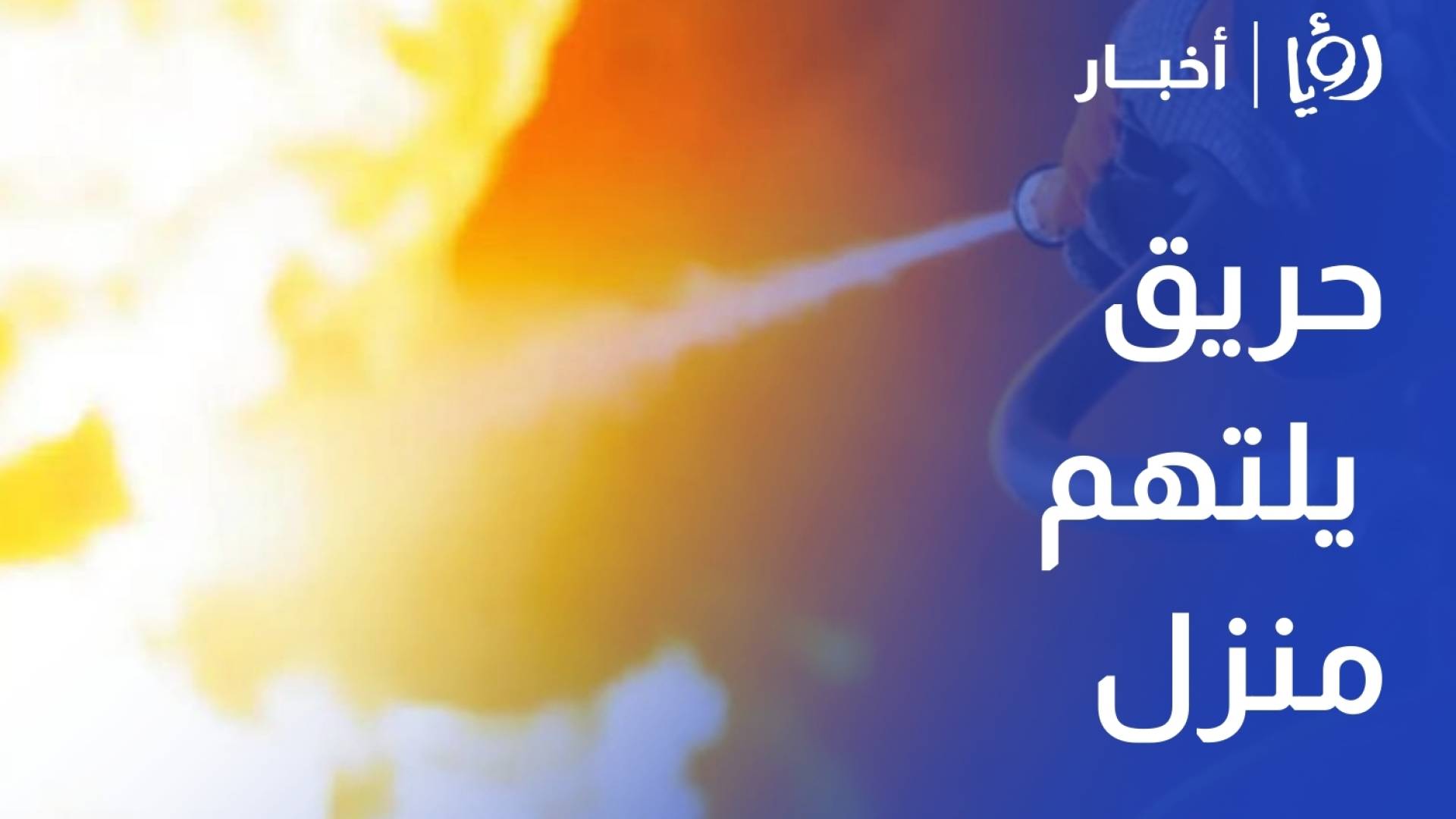 حريق يلتهم منزل عامل وطن في كفرنجة ويضاعف ظروفه المادية الصعبة