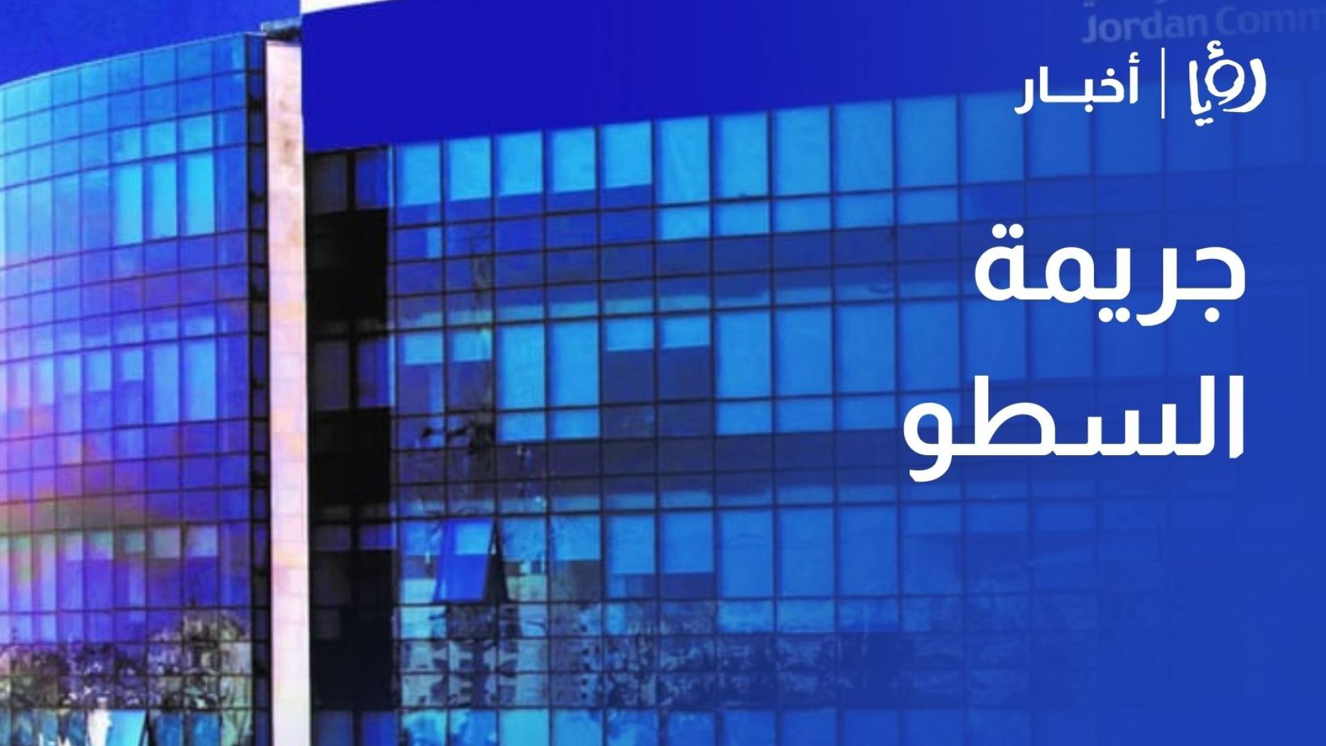 مواصلة التحقيق في جريمة السطو على أحد البنوك في المفرق