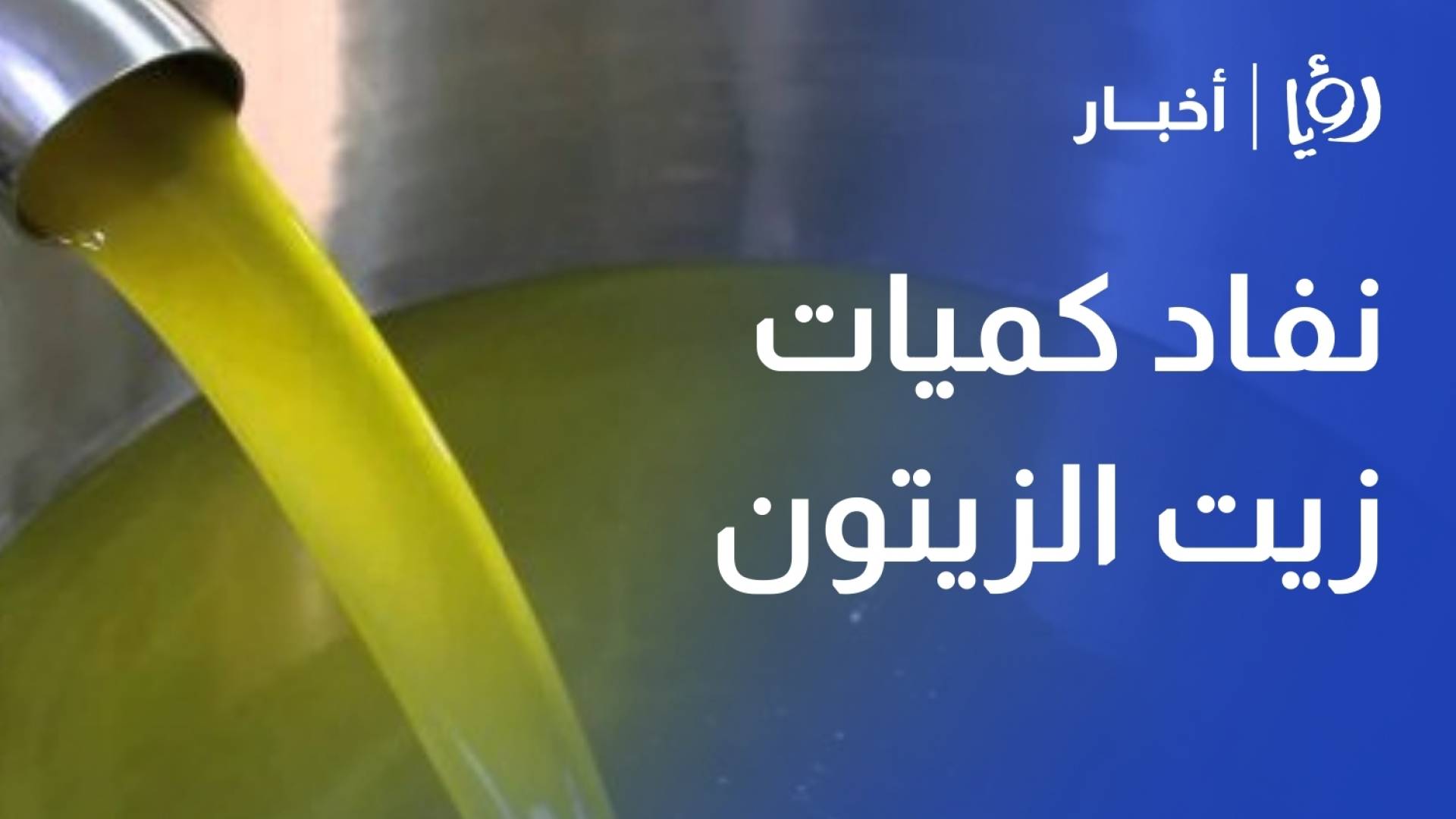 مواطنون يشكون نفاد كميات زيت الزيتون التونسي في الاستهلاكية المدنية بإربد