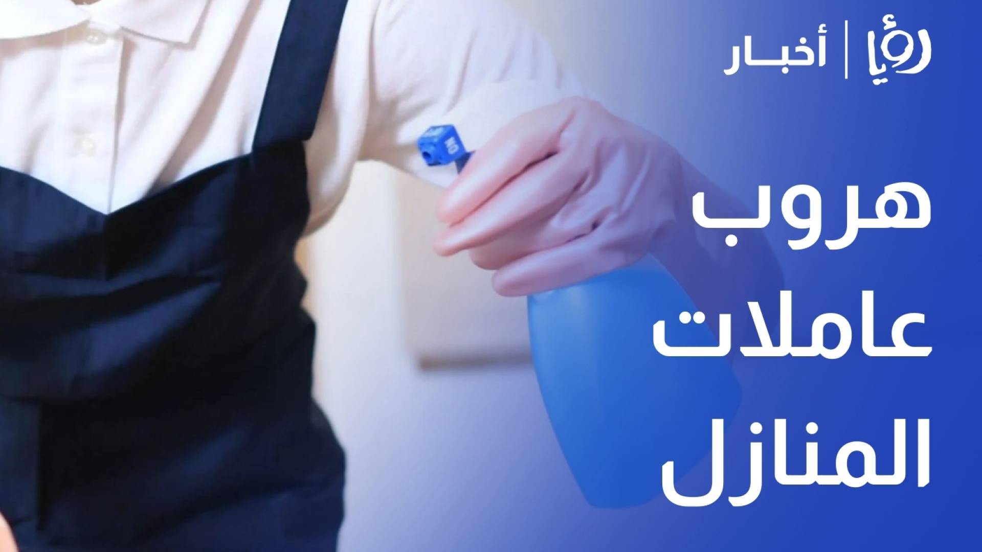 هروب عاملات المنازل.. حكايات خلف الأبواب المغلقة