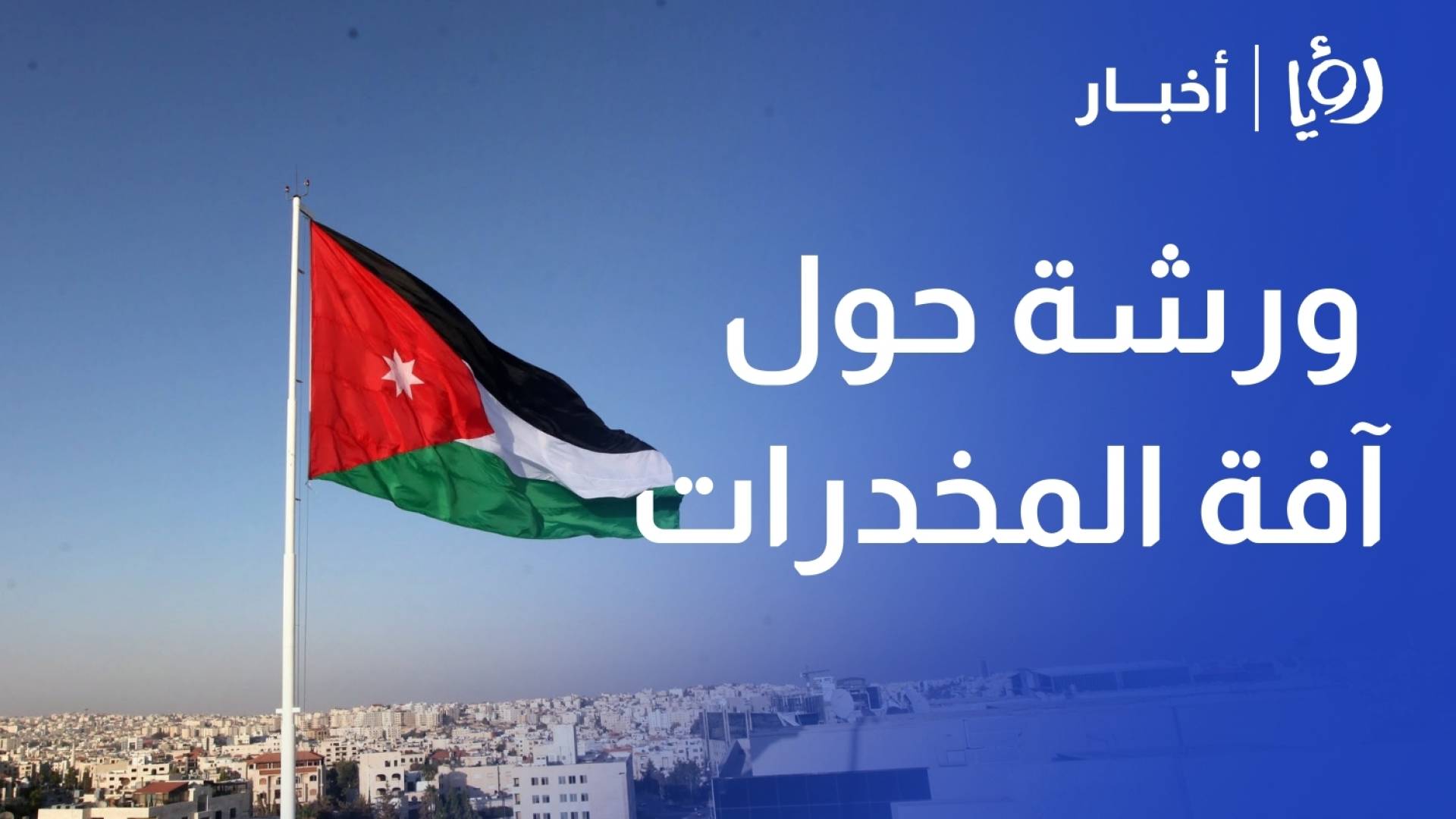 هيئة شباب كلنا الأردن في إربد تنظم ورشة حول آفة المخدرات