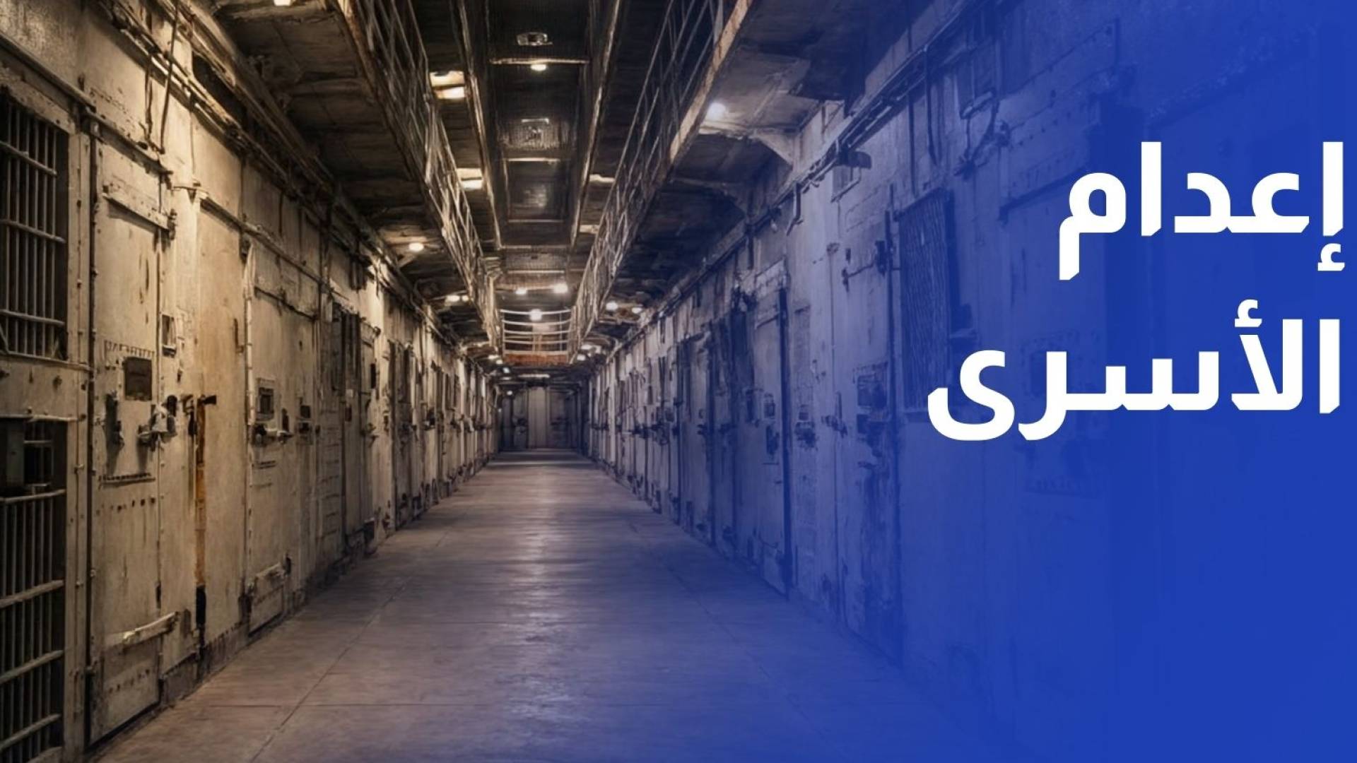 إعلام عبري يكشف تفاصيل صادمة لمشروع قانون إعدام الأسرى الفلسطينيين