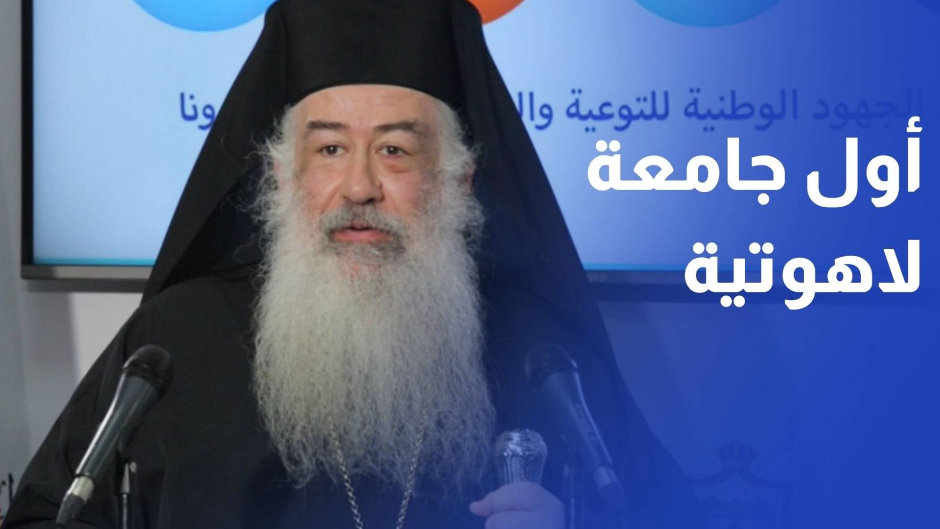 مطرانية الأردن للروم الأرثوذكس تعتزم تأسيس أول جامعة لاهوتية في المغطس