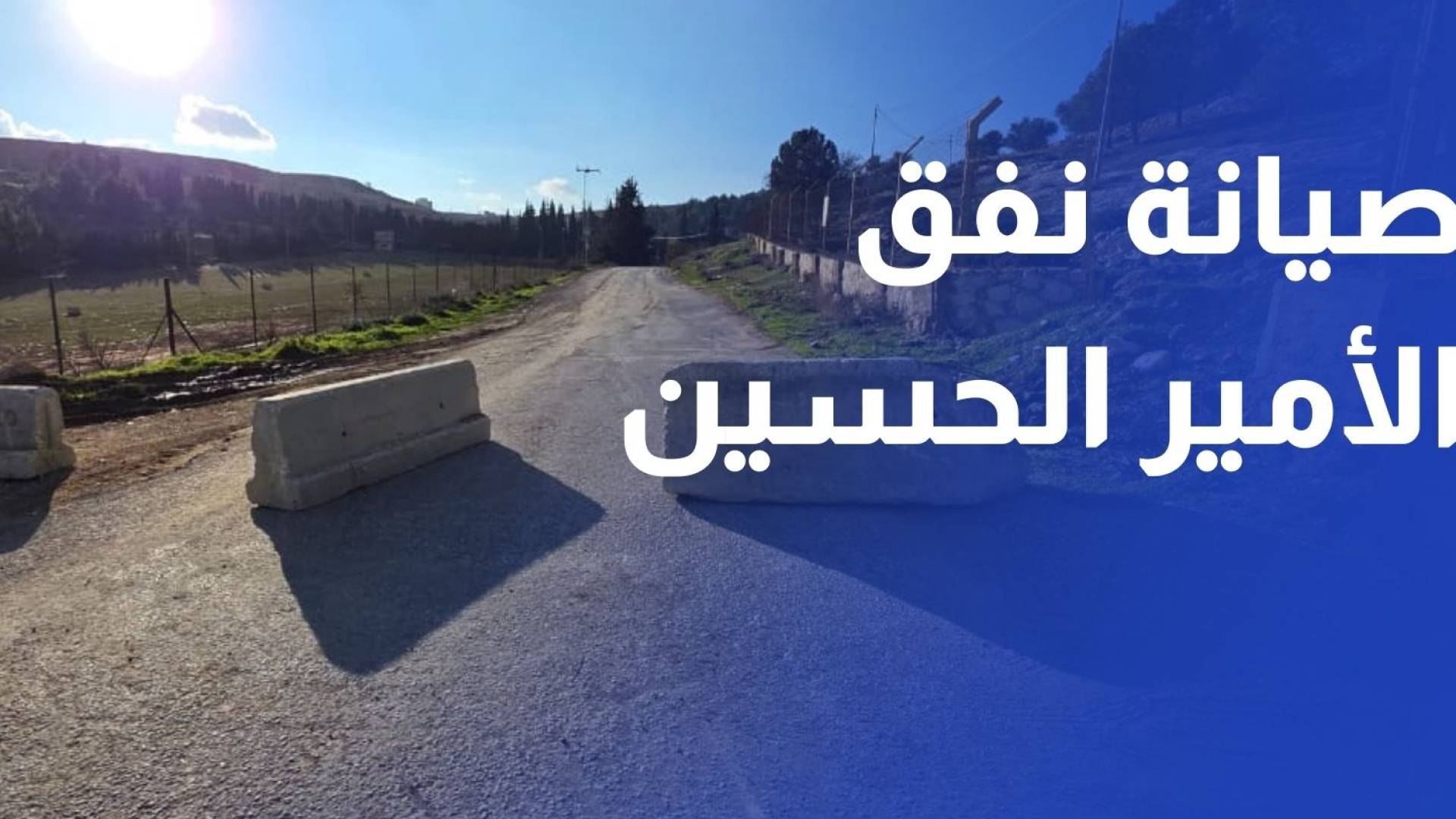 أمانة عمان تواصل صيانة نفق الأمير الحسين وتأهيل الطرق في منطقة "وادي الجولف"