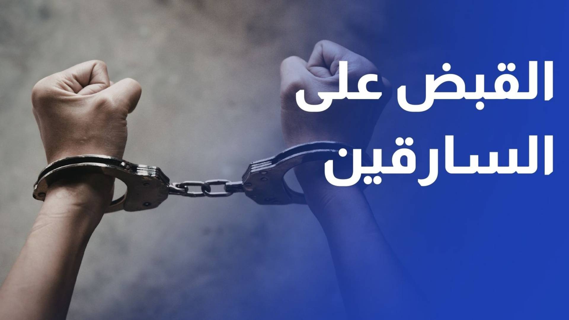 القبض على المتورطين بسرقة فرع البنك التجاري في المفرق