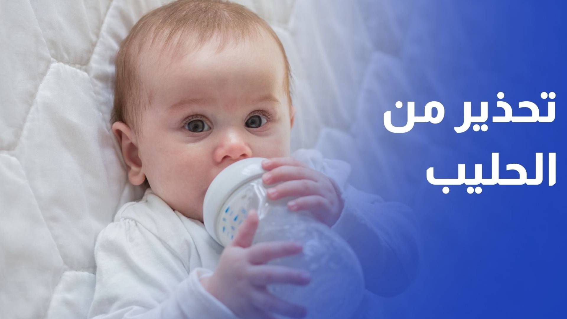 الغذاء والدواء تدعو لوقف استخدام حليب الأطفال من تشغيلات S26 AR GOLD