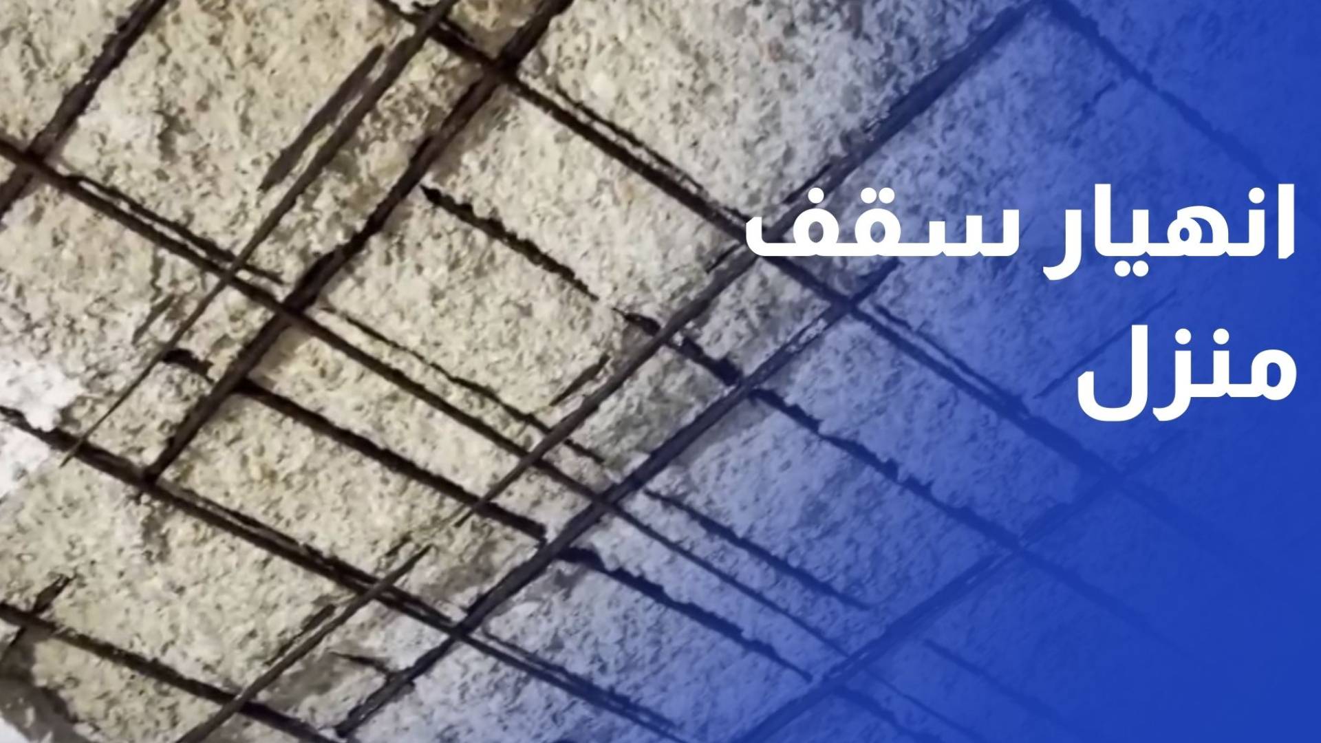 وسط ظروف صعبة.. انهيار سقف منزل سهيل قريشات يفاقم معاناته