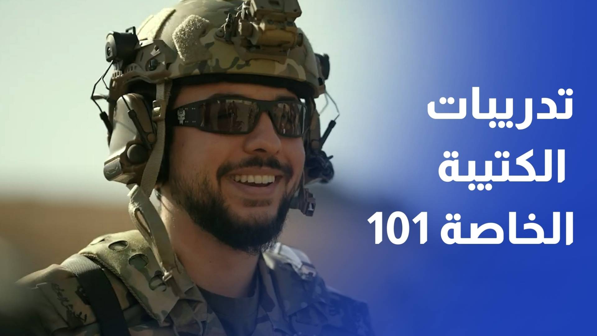 ولي العهد يشارك في تدريبات "الكتيبة الخاصة 101" على الرماية المكثفة